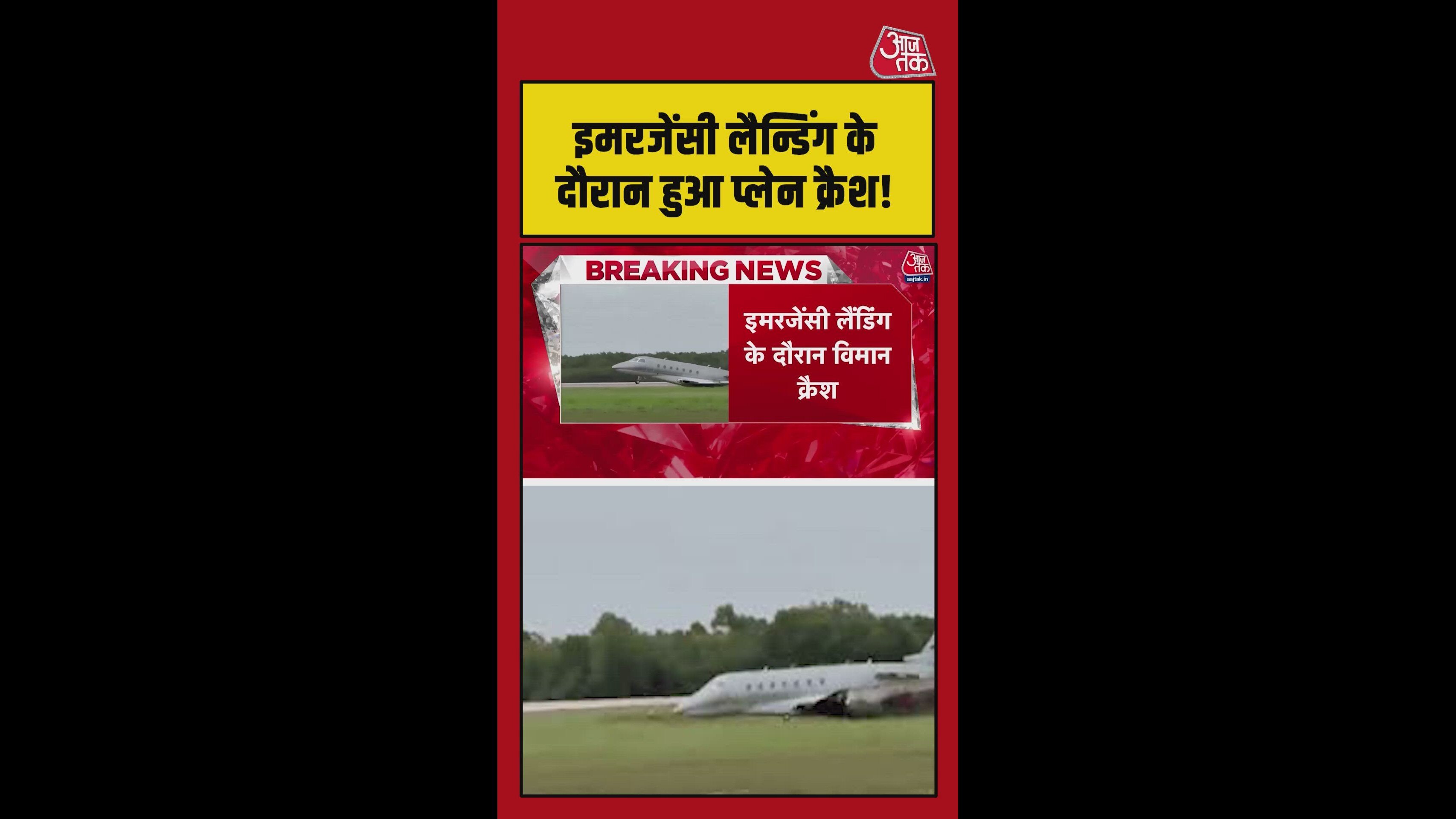 इमरजेंसी लैंडिंग के दौरान हुआ प्लेन क्रैश