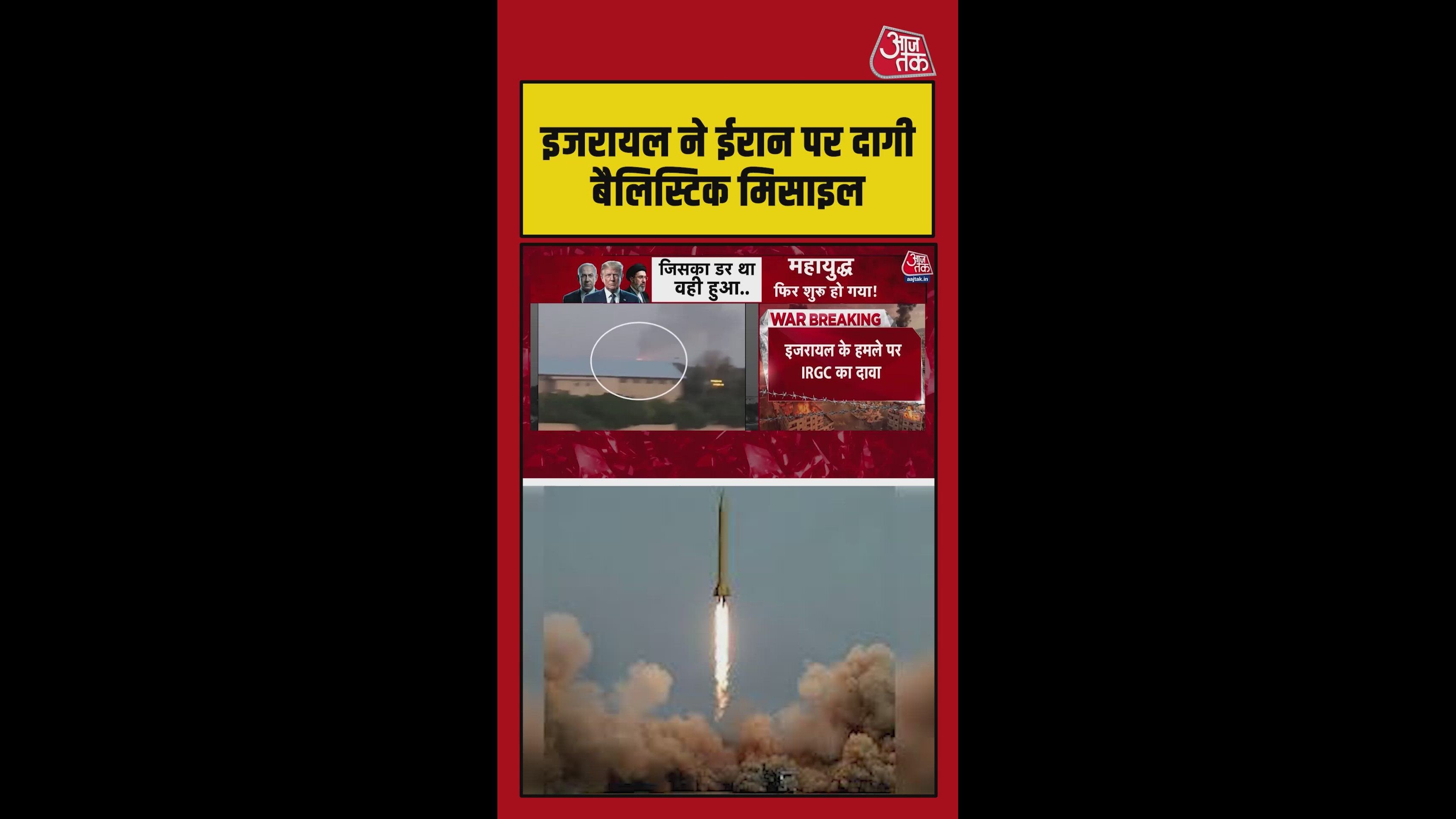 इजरायल ने ईरान पर बैलिस्टिक मिसाइल से किया हमला