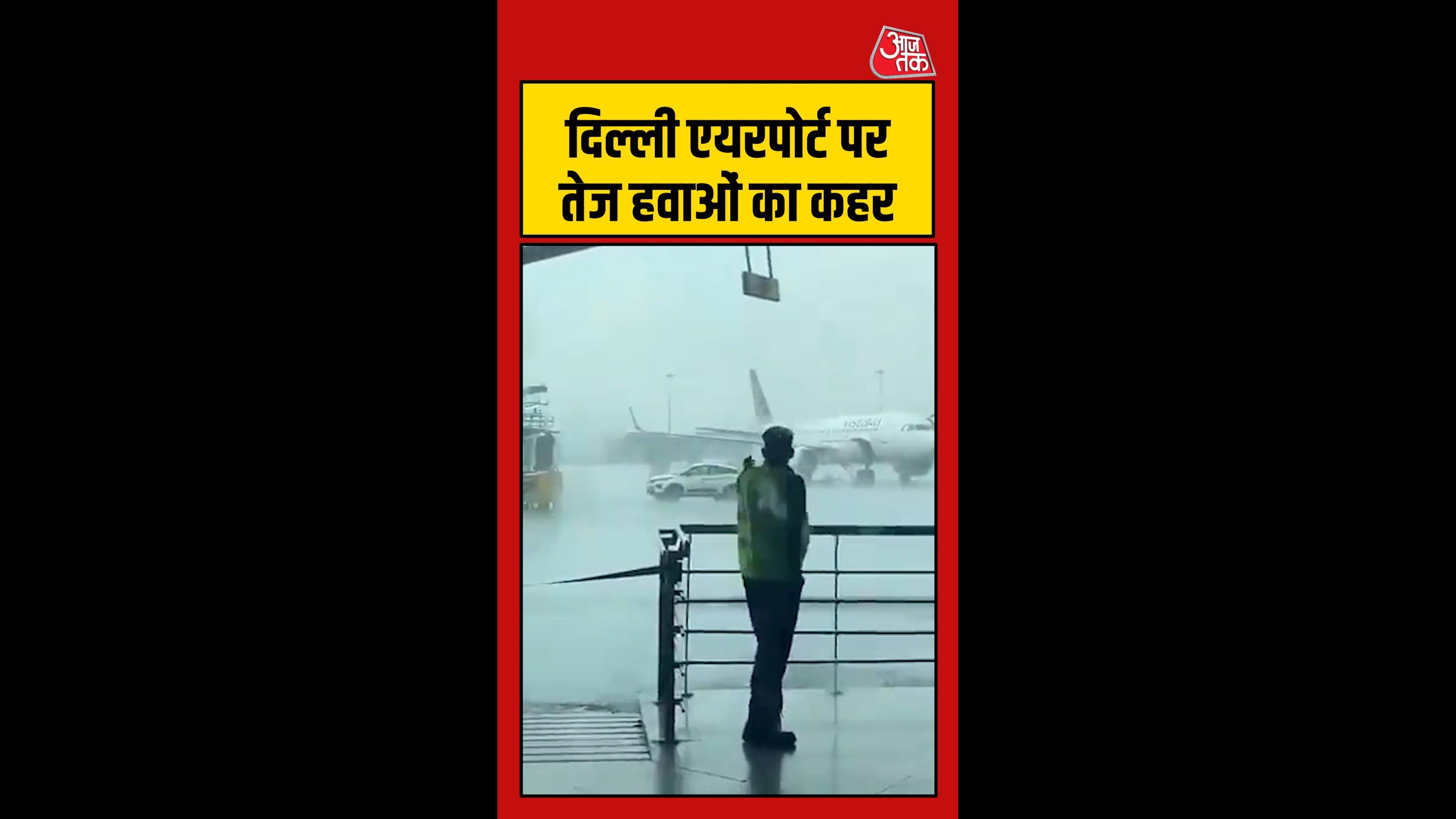 द‍िल्ली एयरपोर्ट पर स्टेप लैडर के पीछे भागता द‍िखा स्टाफ
