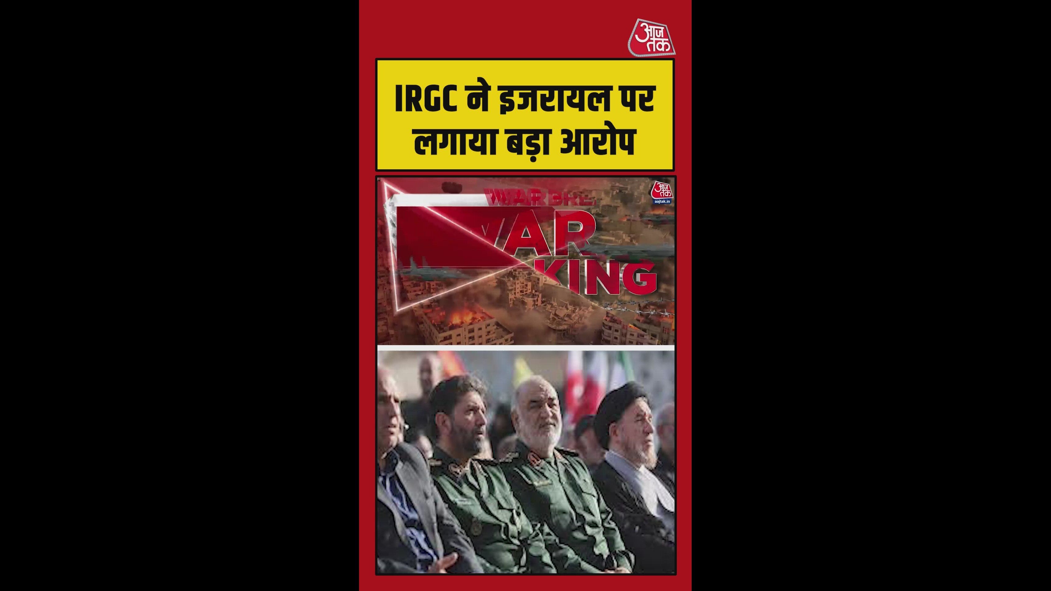 IRGC ने इजरायल पर लगाया बड़ा आरोप