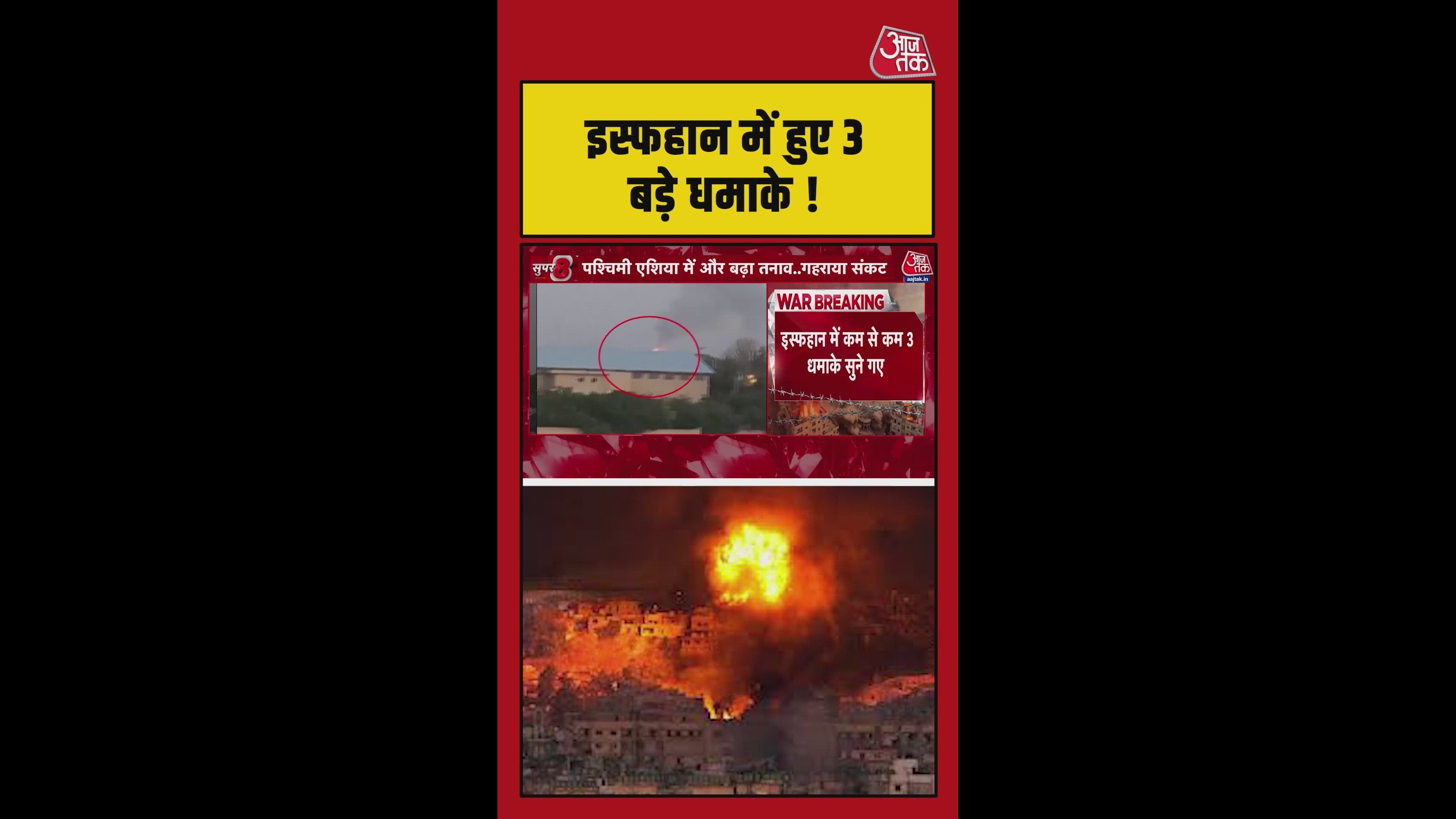 ईरान के इस्फहान में हुए 3 बड़े धमाके