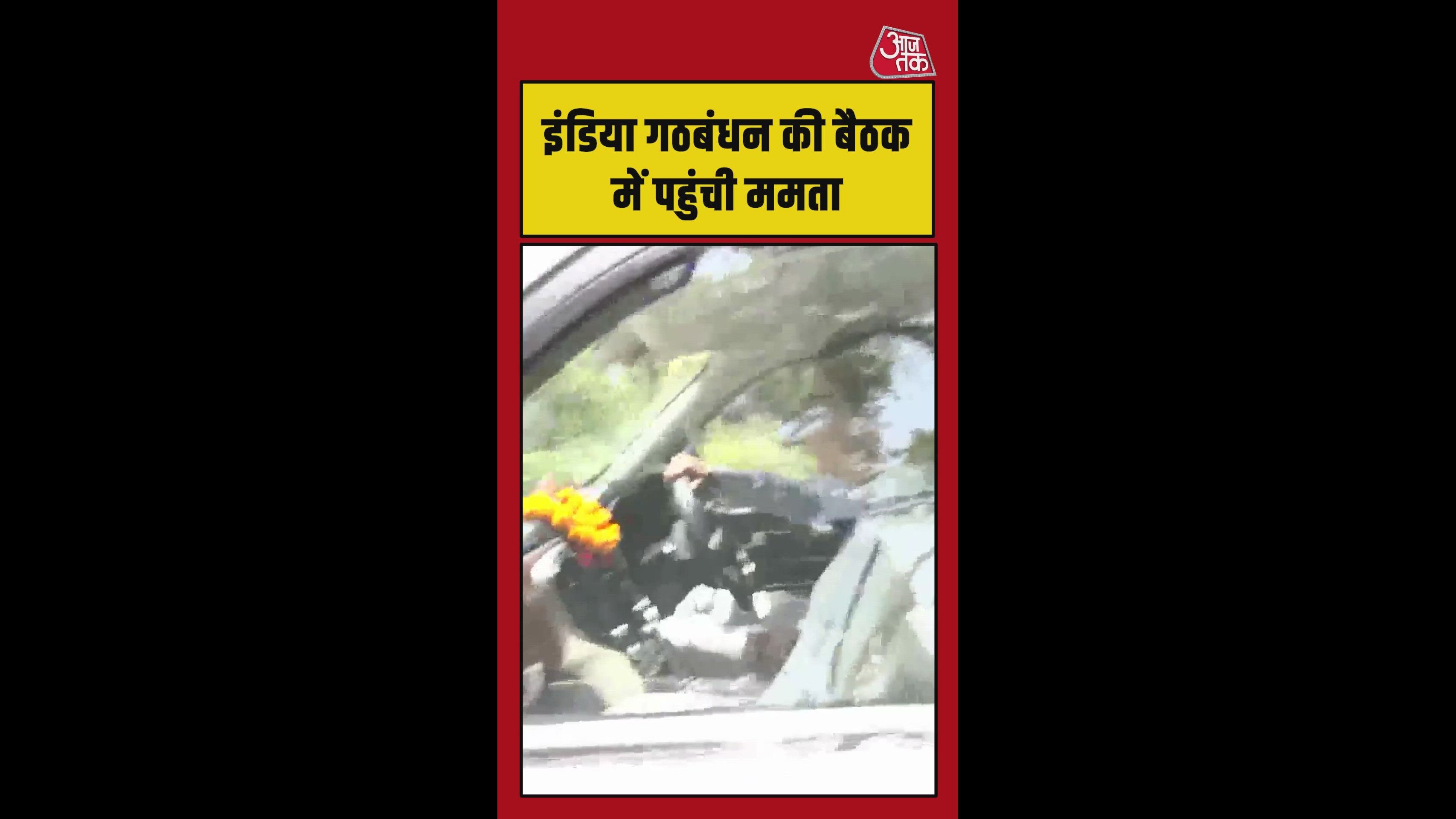 इंडिया गठबंधन की बैठक में पहुंचीं ममता बनर्जी
