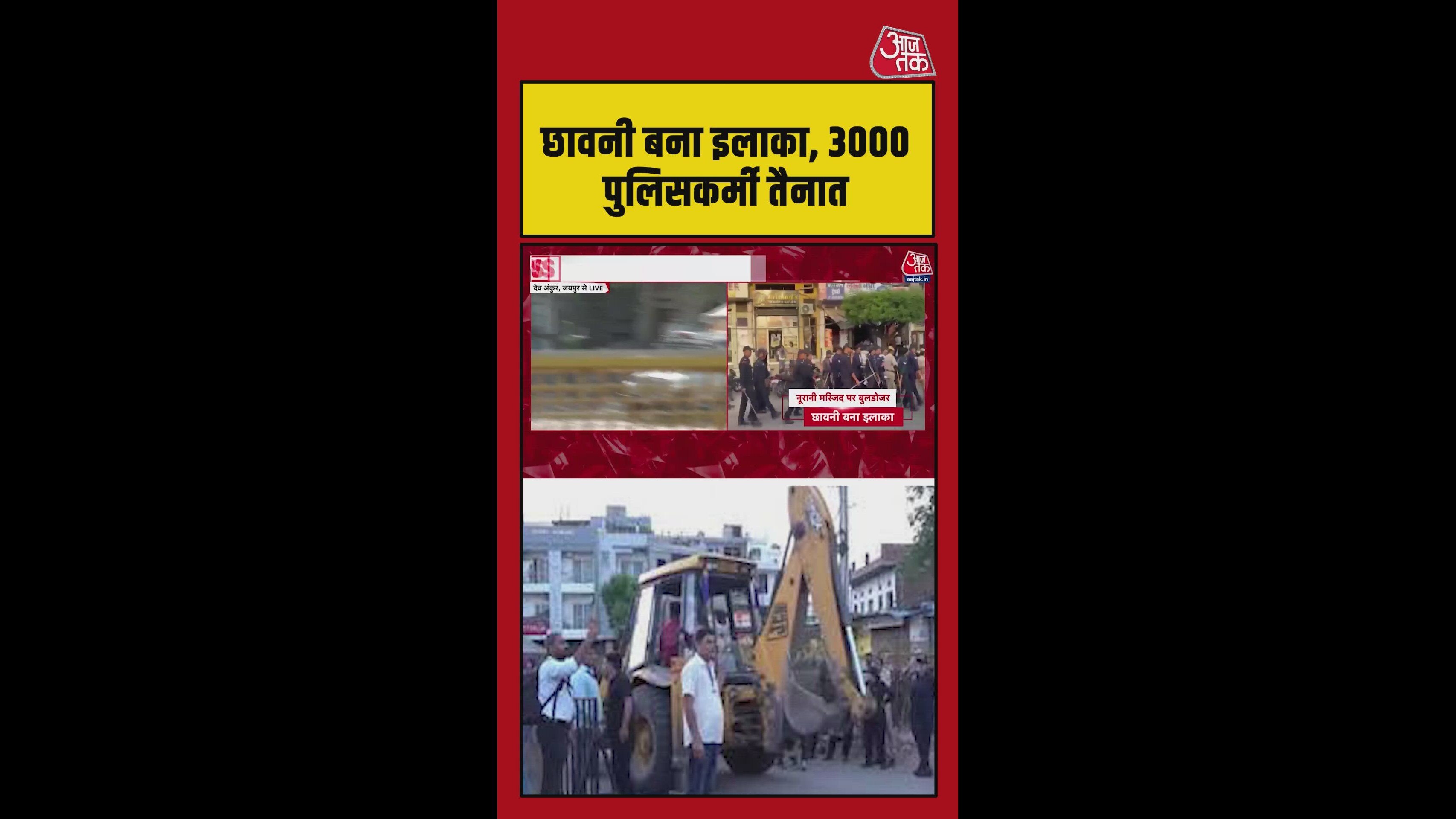 नूरानी मस्जिद पर कार्रवाई शुरू, हजारों पुलिसकर्मी तैनात