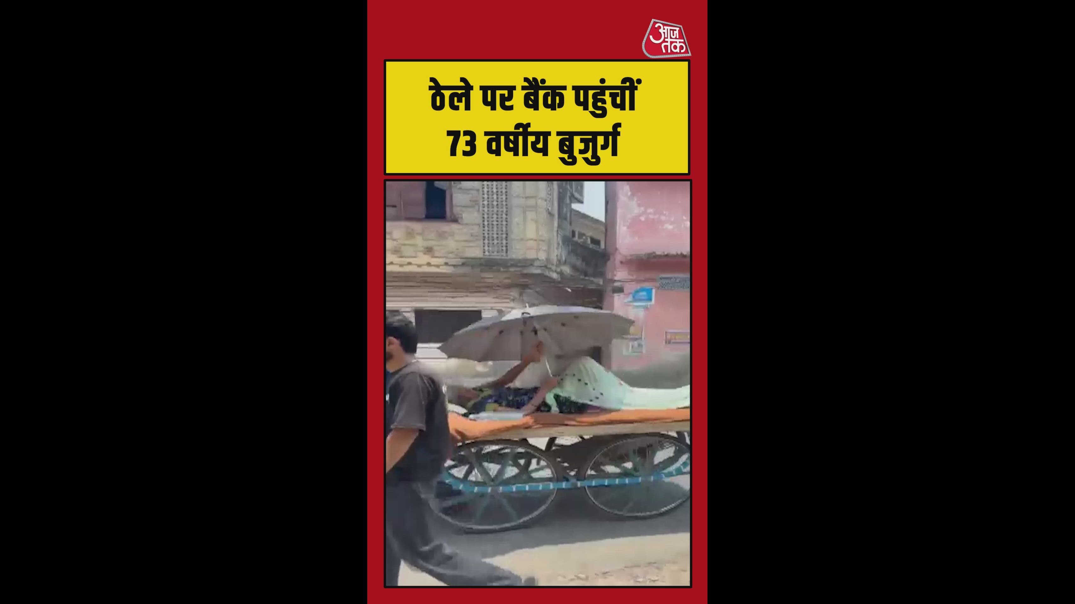 73 साल की बुजुर्ग ठेले पर बैंक जाने क्यों हुई मजबूर?