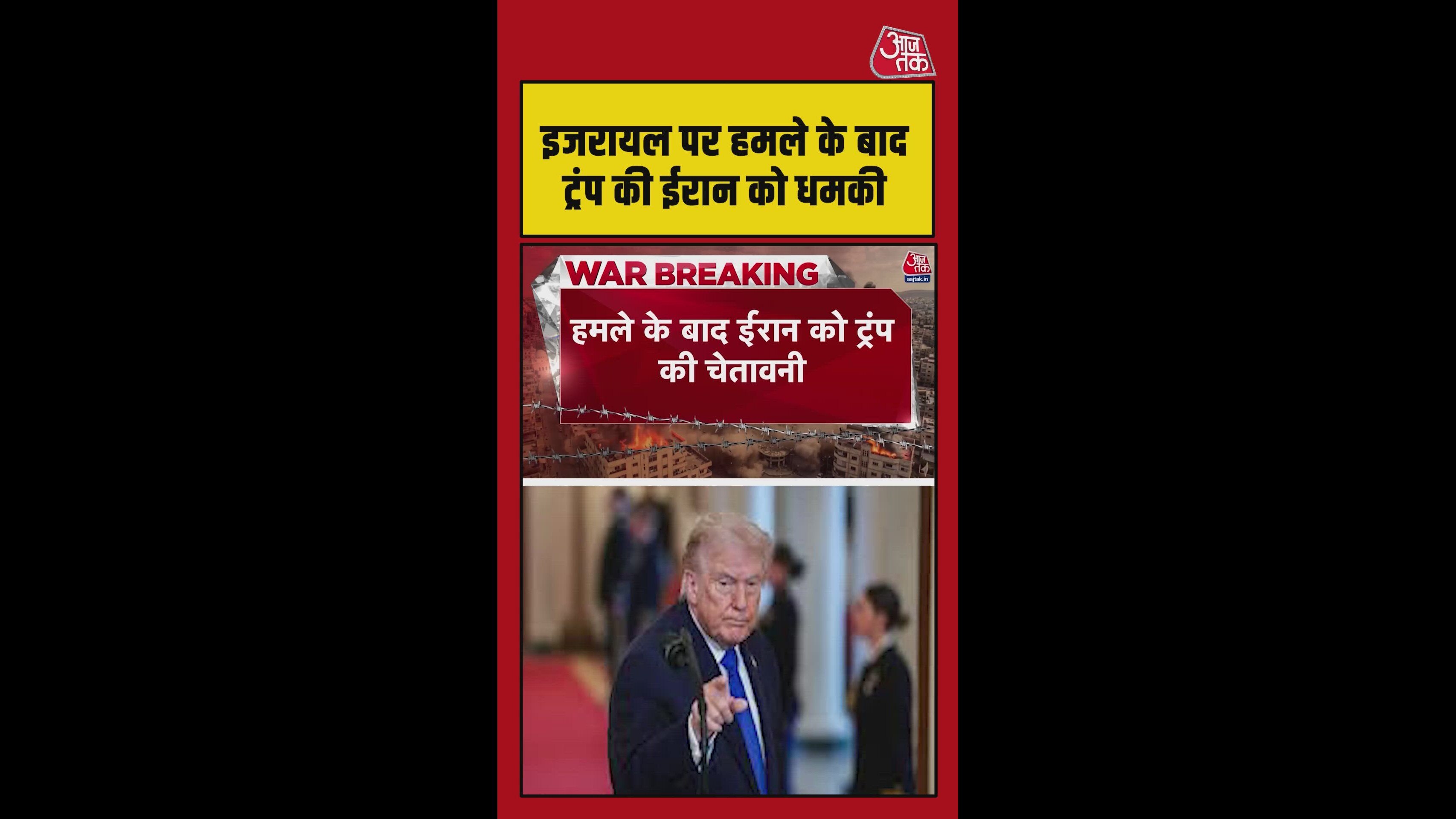 ट्रंप ने ईरान को इजरायल पर हमला करने पर दी चेतावनी
