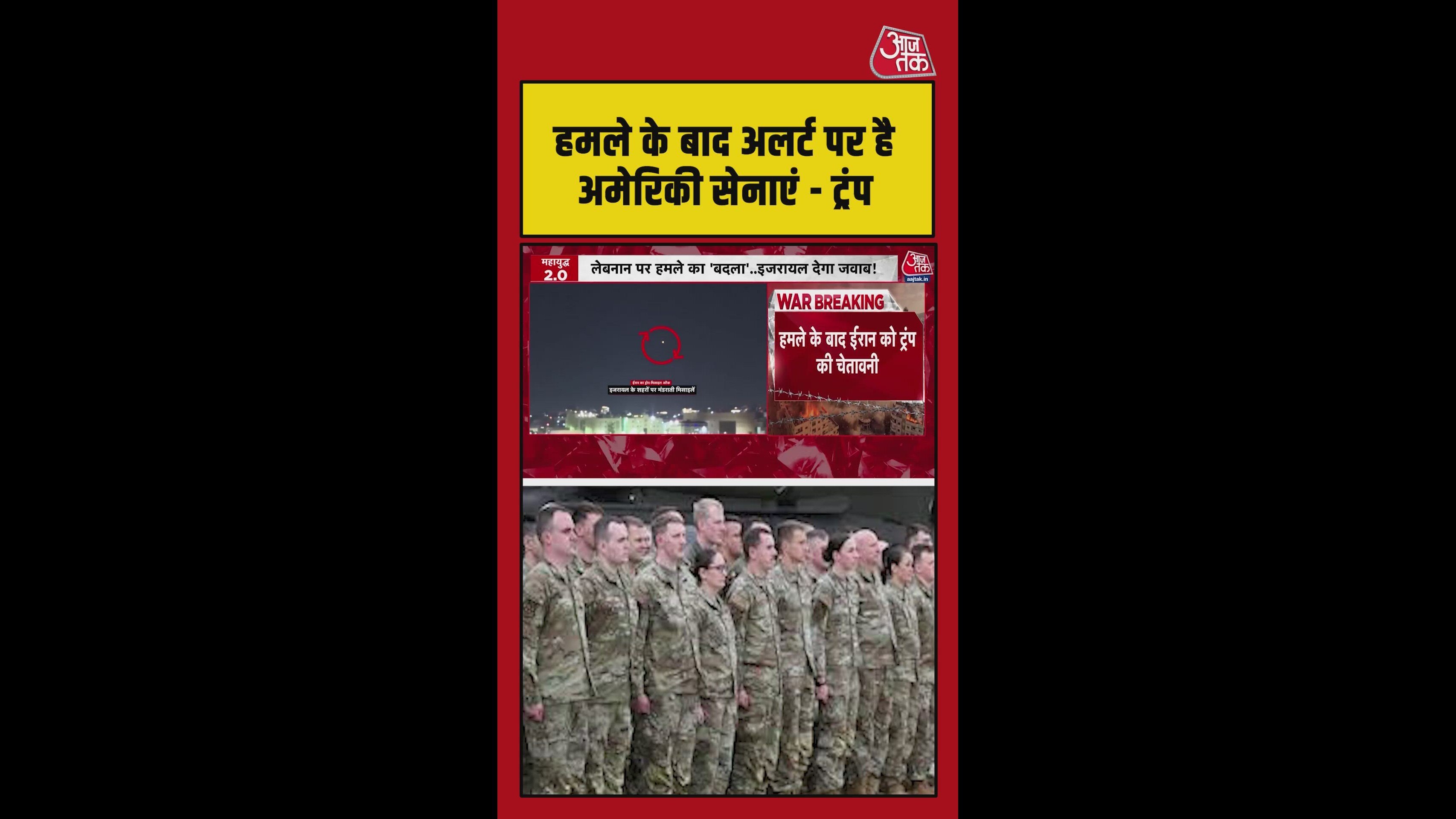 ईरान के हमले के बाद US एक्टिव, ट्रंप बोले- सेना अलर्ट पर