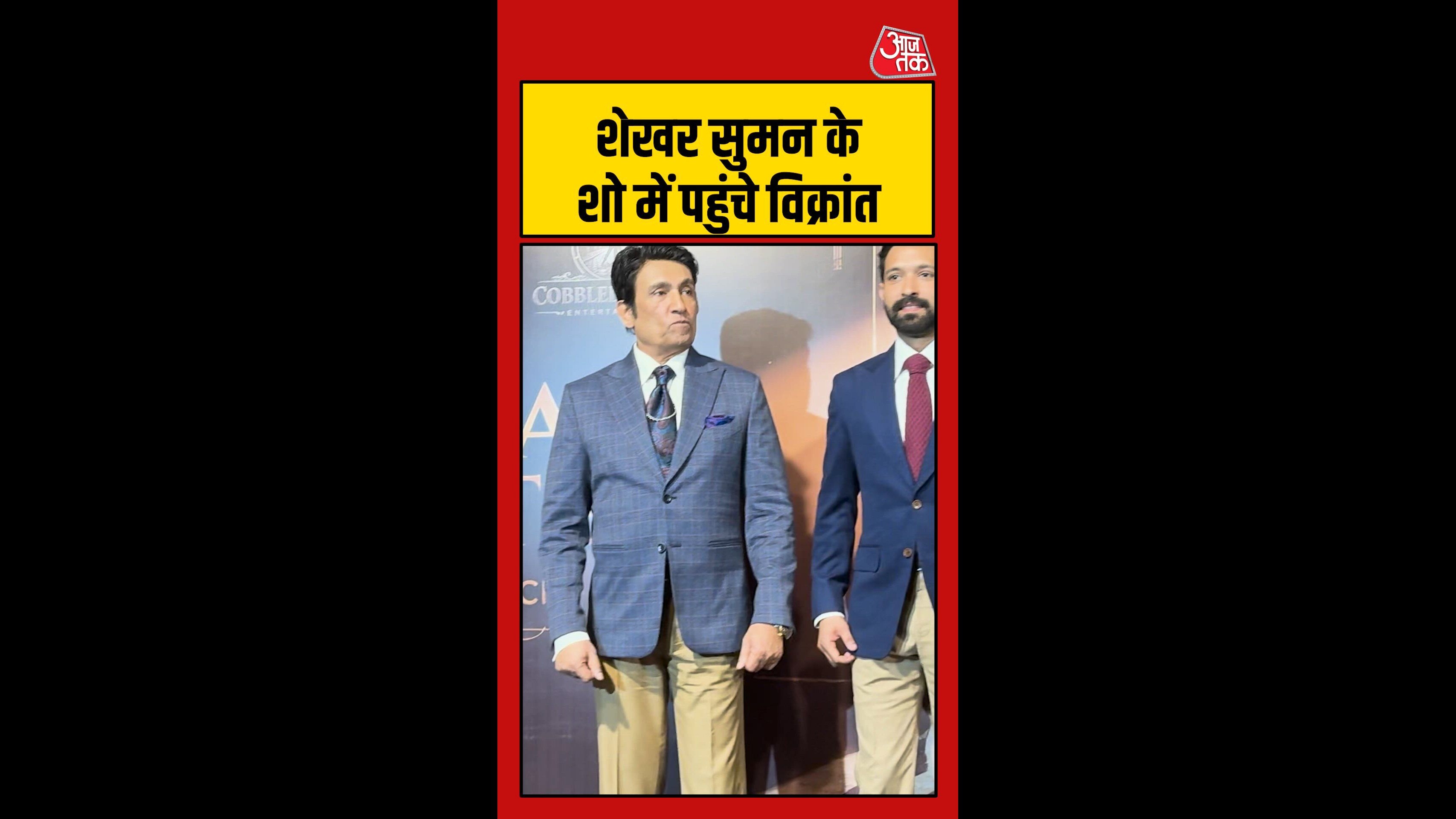 शेखर सुमन के शो में पहुंचे एक्टर विक्रांत मैसी, दे