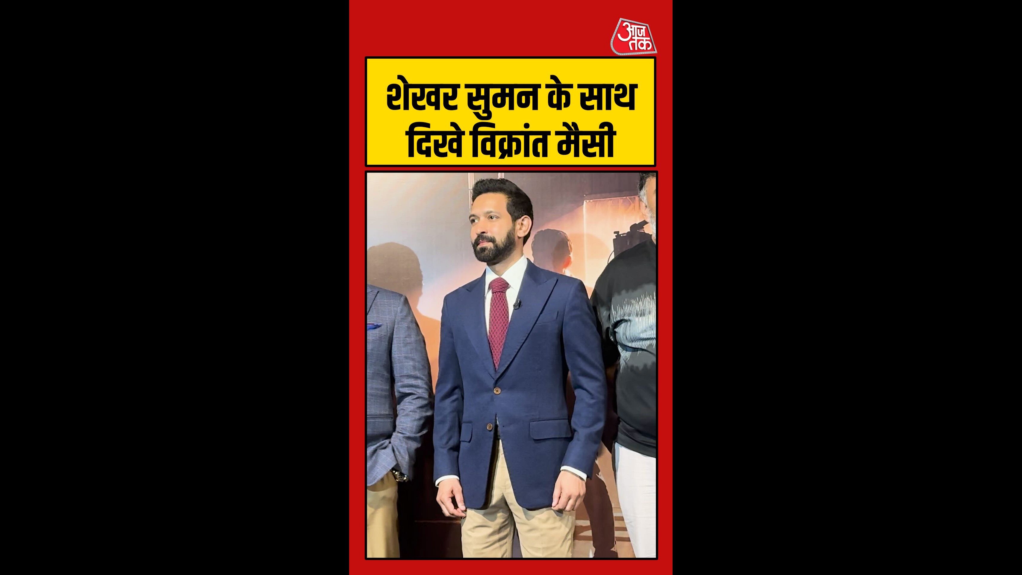 शेखर सुमन और व‍ि‍क्रांत मैसी ने साथ द‍िए पोज़