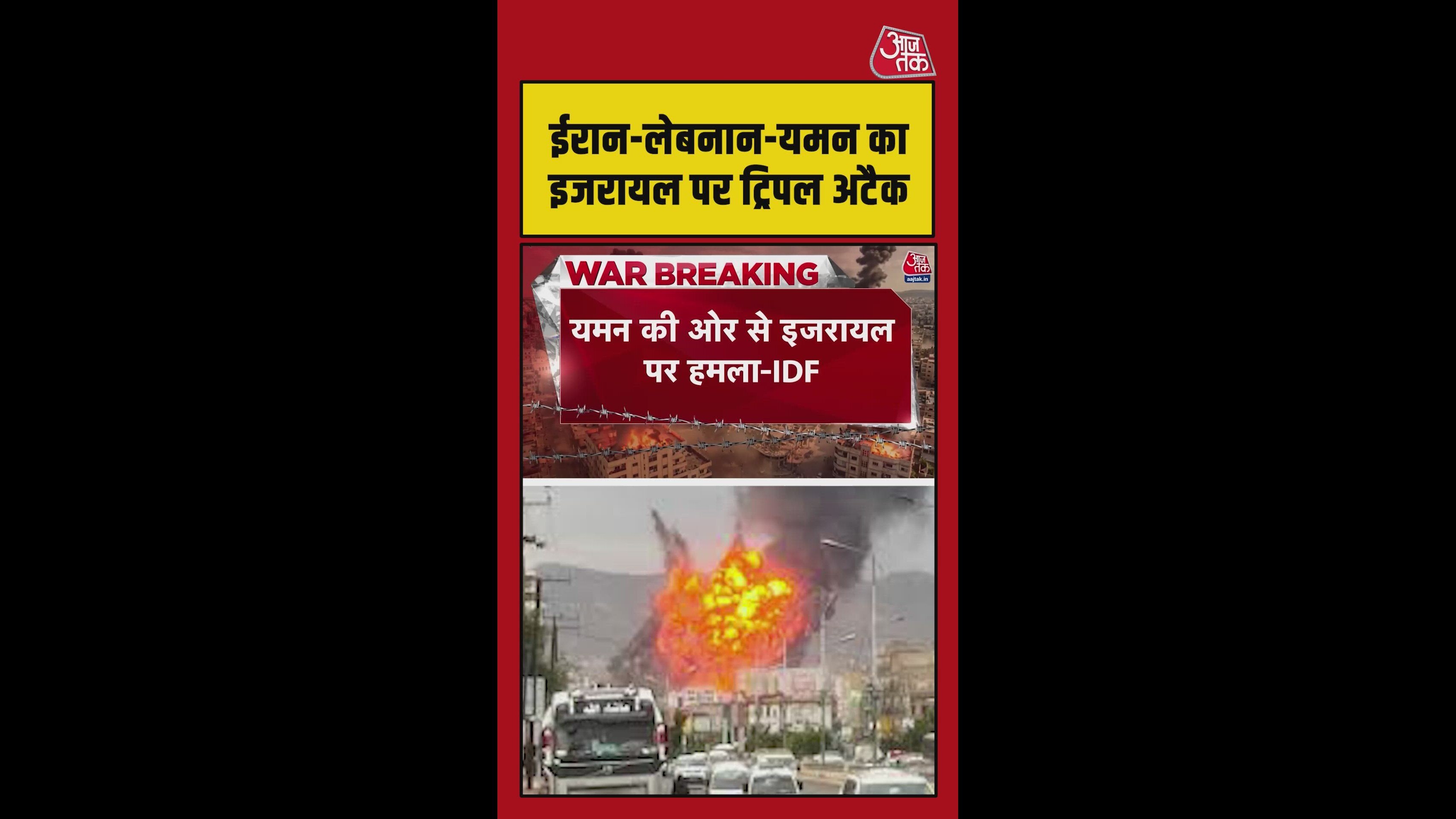 ईरान-लेबनान-यमन का इजरायल पर ट्रिपल अटैक