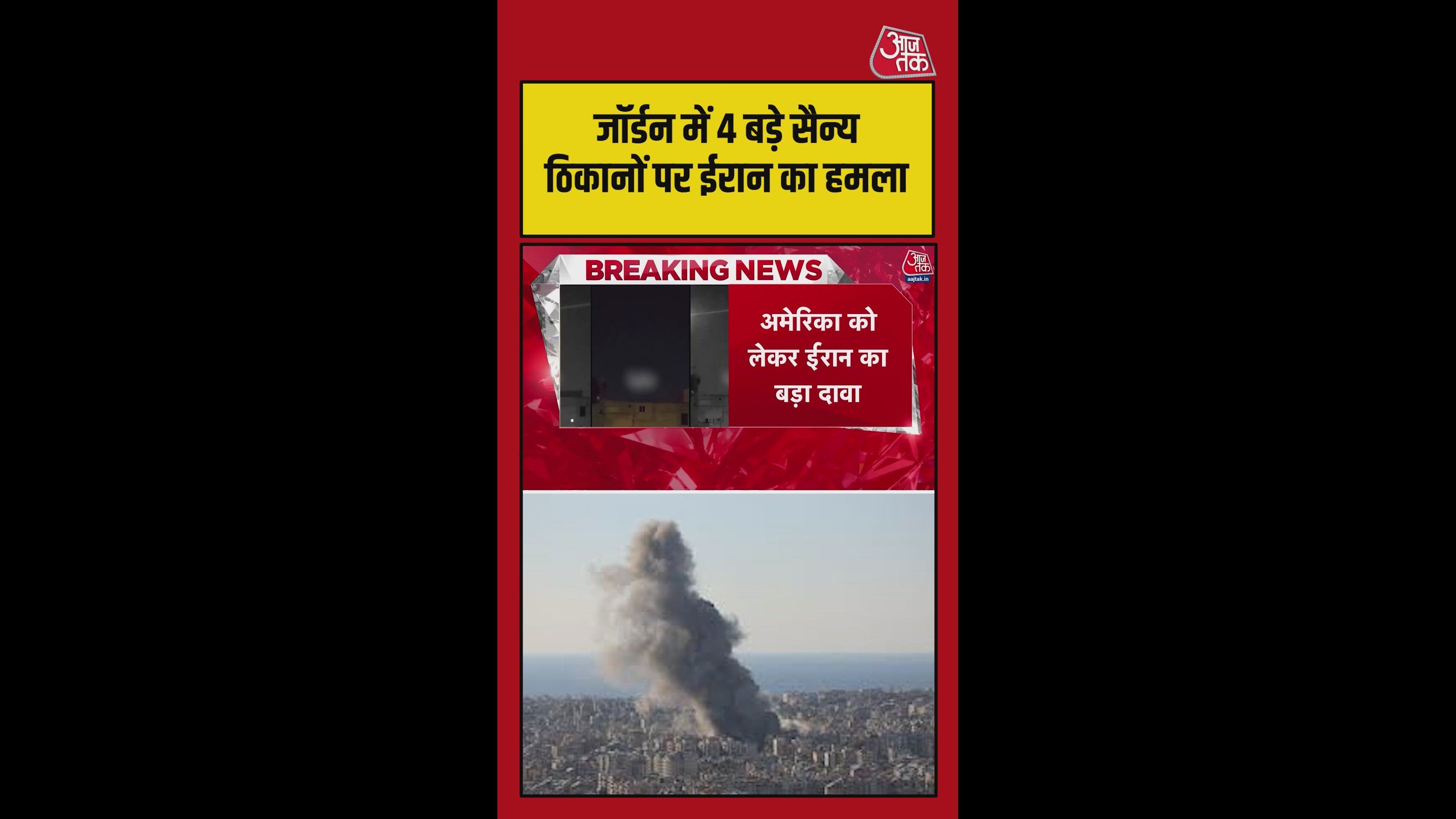 ईरान ने जॉर्डन के 4 बड़े सैन्य ठिकानों पर की भीषण 