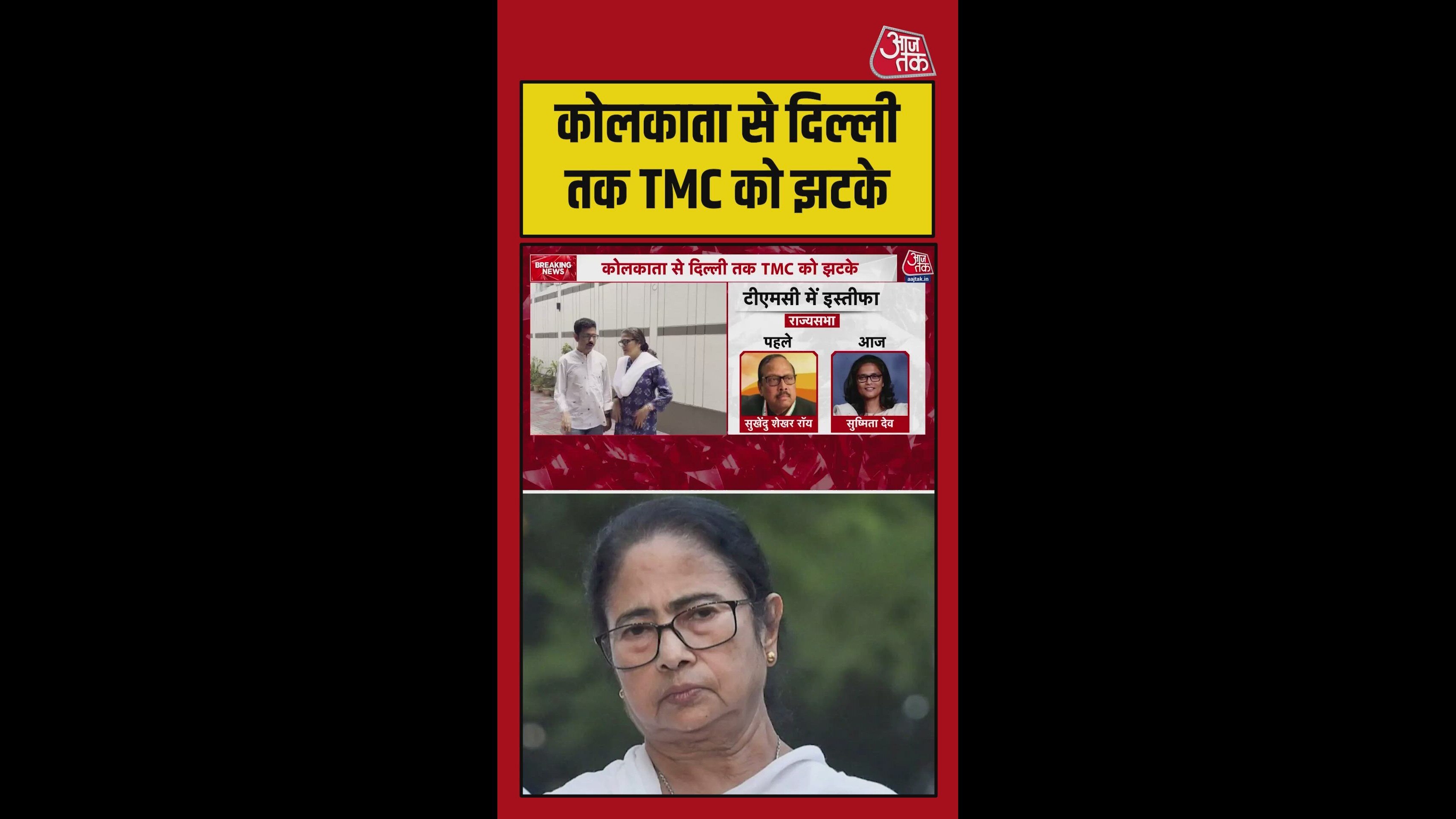 TMC के दो प्रमुख नेताओं ने अपने पदों से इस्तीफा दि