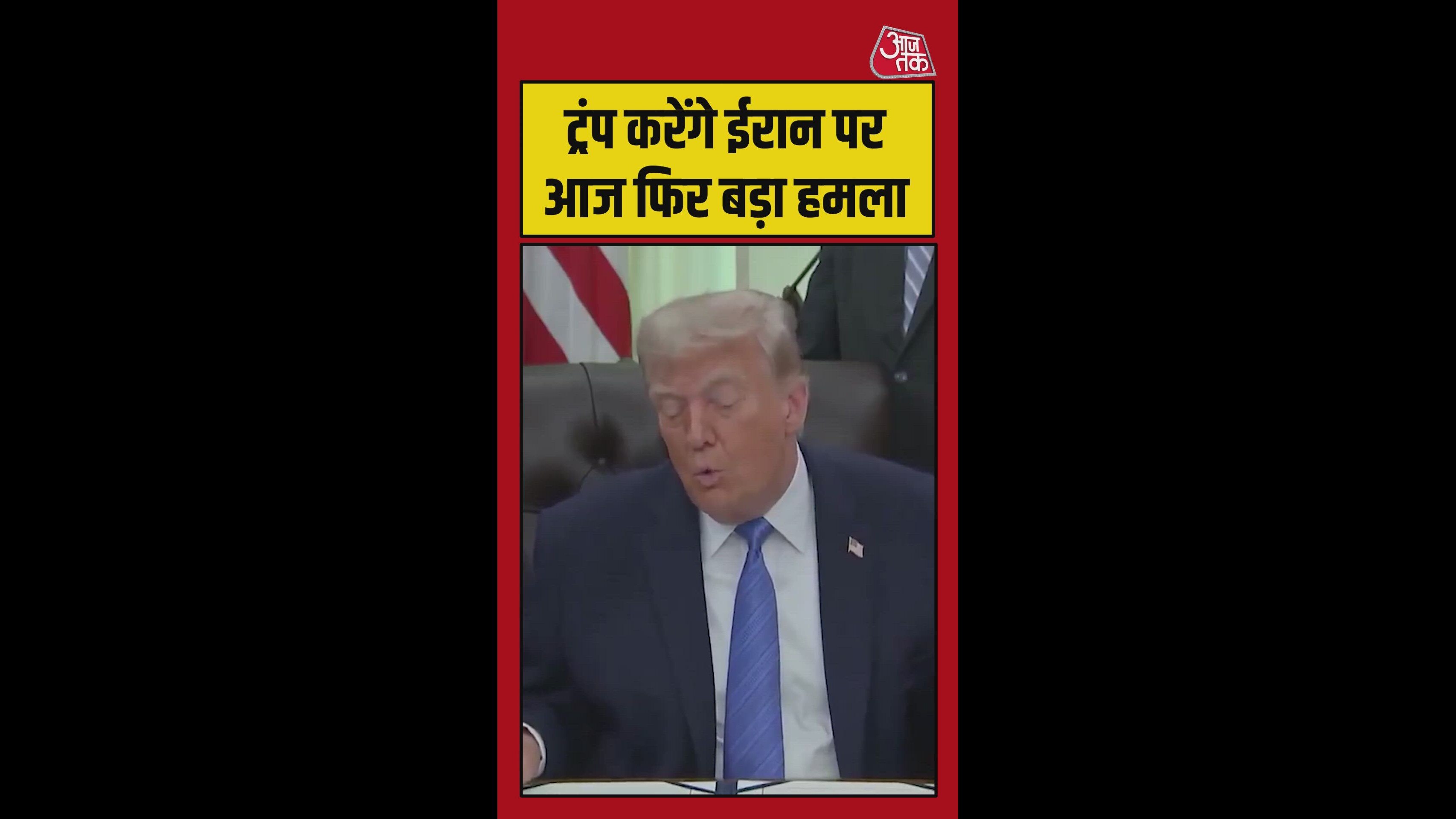 ईरान पर फिर बड़ा हमला करेंगे ट्रंप