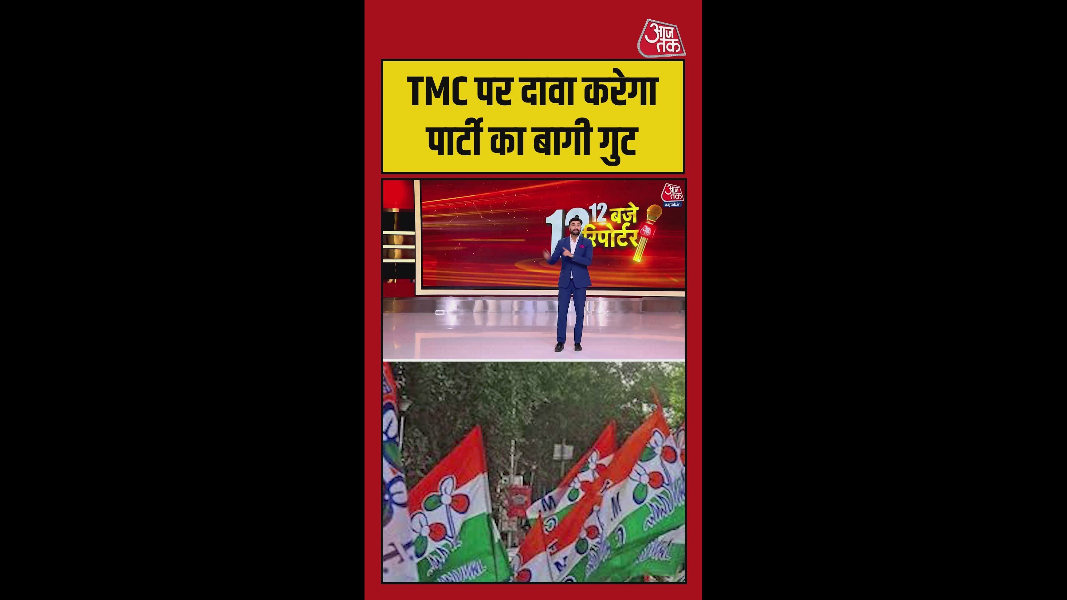 TMC पर दावा करेगा पार्टी का बागी गुट