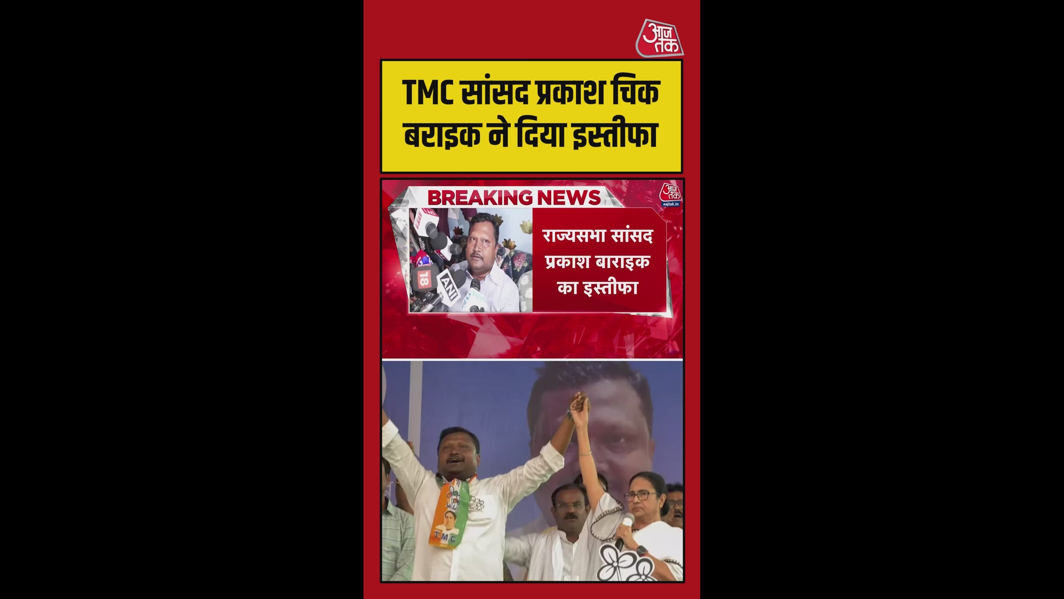 TMC को एक और झटका, सांसद प्रकाश चिक ने दिया इस्तीफा