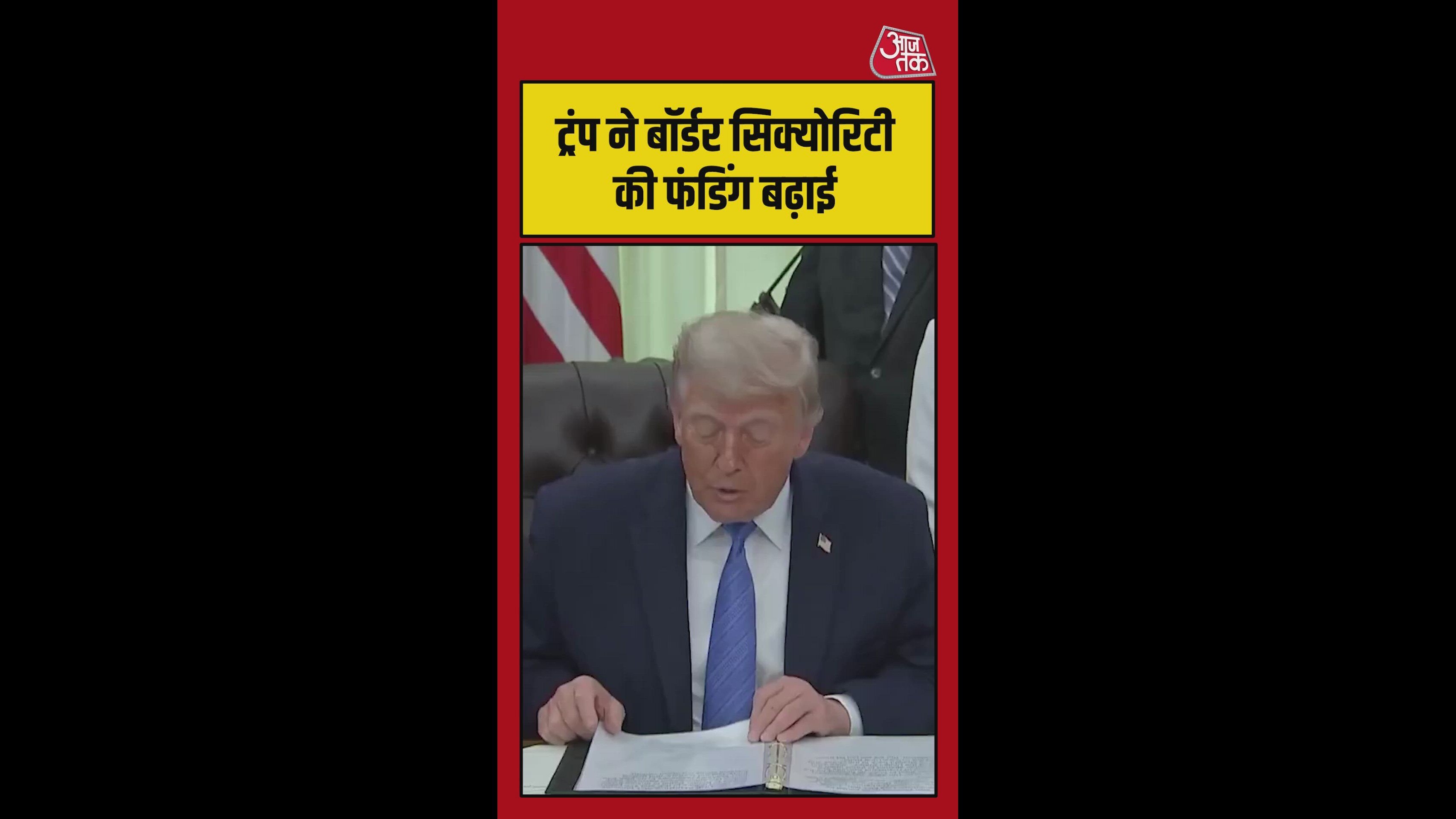 ट्रंप ने बॉर्डर सिक्योरिटी की फंडिंग बढ़ाई