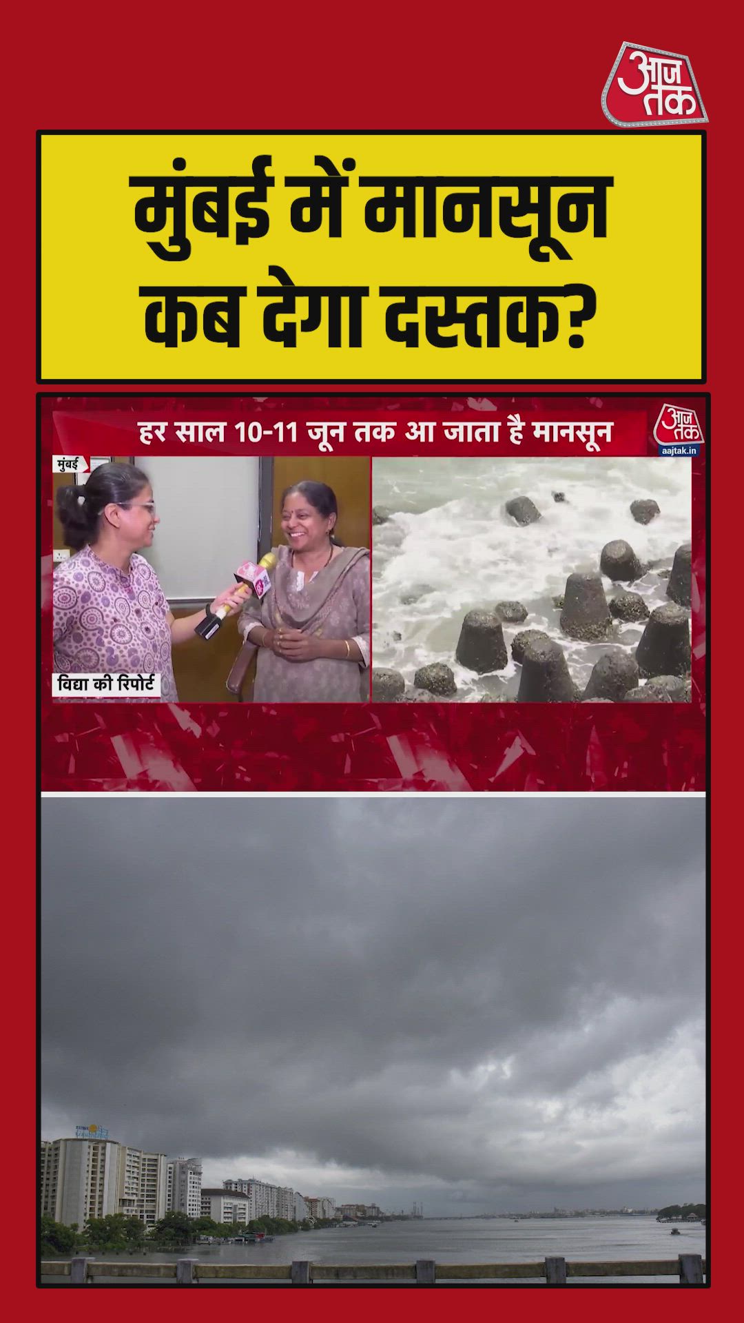 मुंबई में कब होगी मॉनसून की एंट्री?