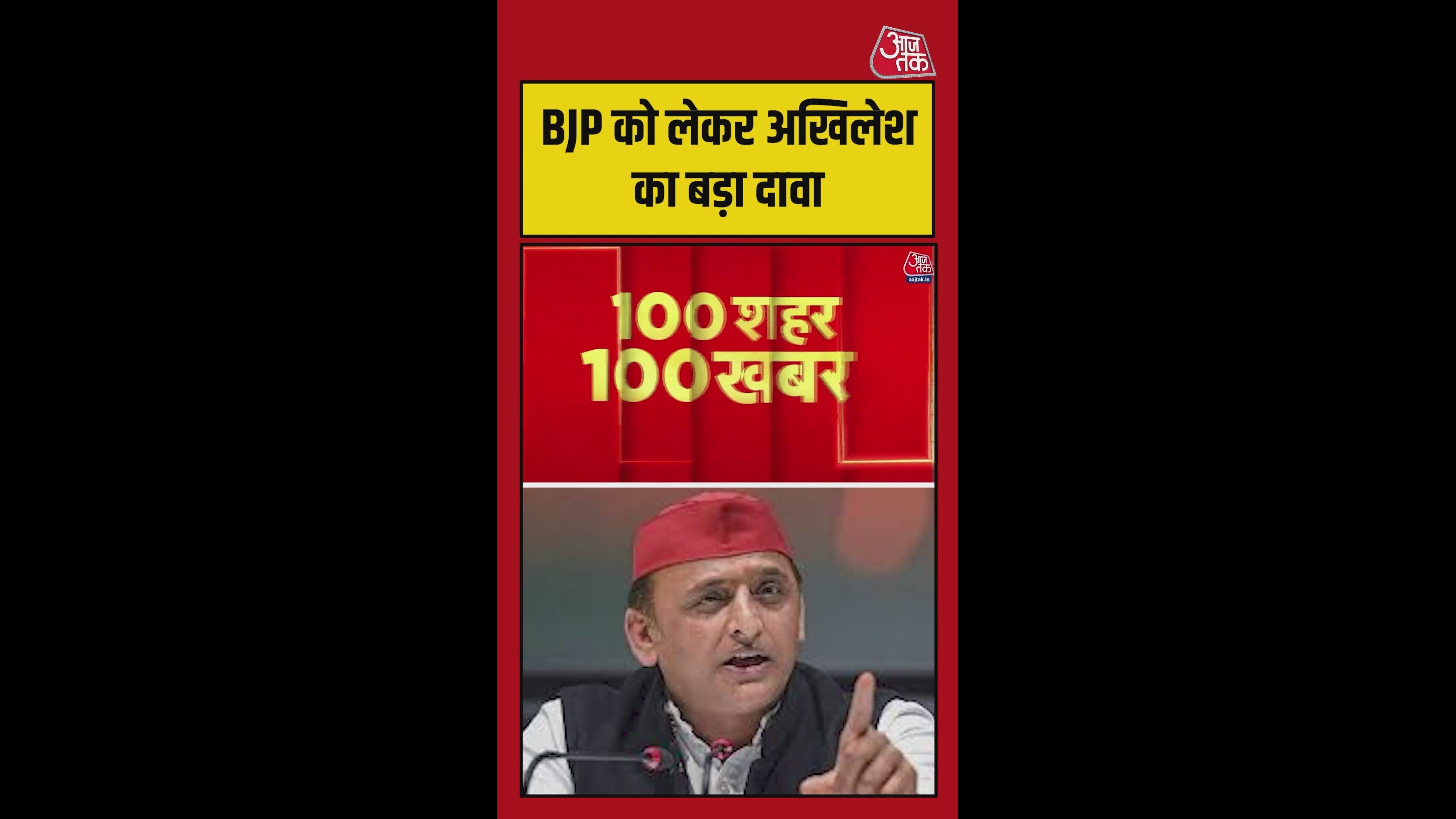 BJP को लेकर अखिलेश यादव ने क्या दावा किया?