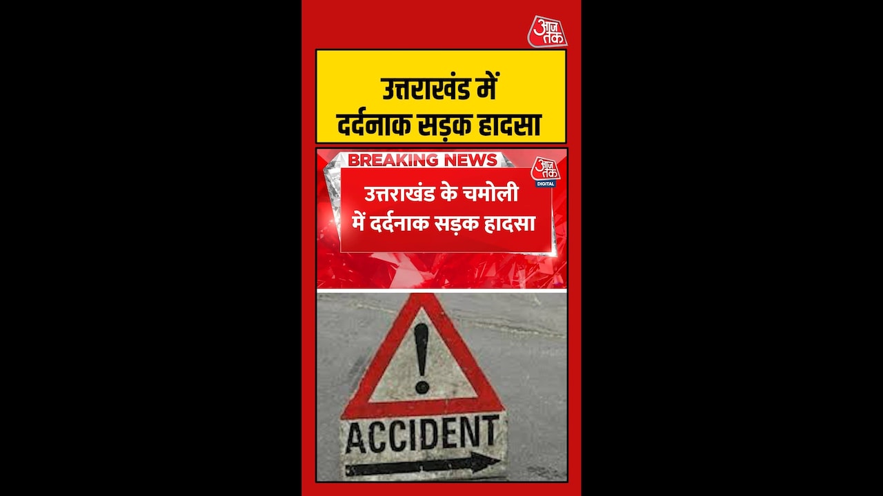 उत्तराखंड के चमोली में दर्दनाक सड़क हादसा, 4 की मौत