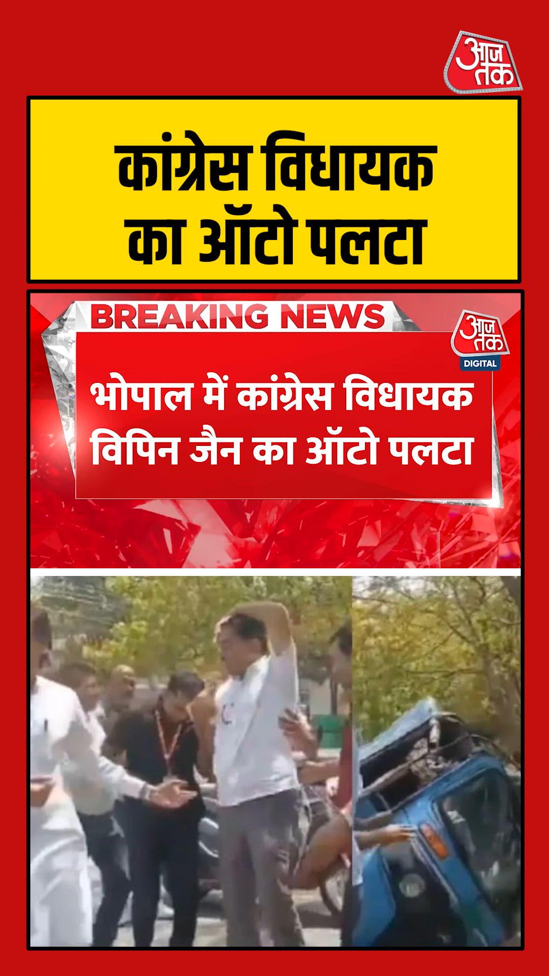 Congress MLA Vipin Jain's auto overturned in Bhopal