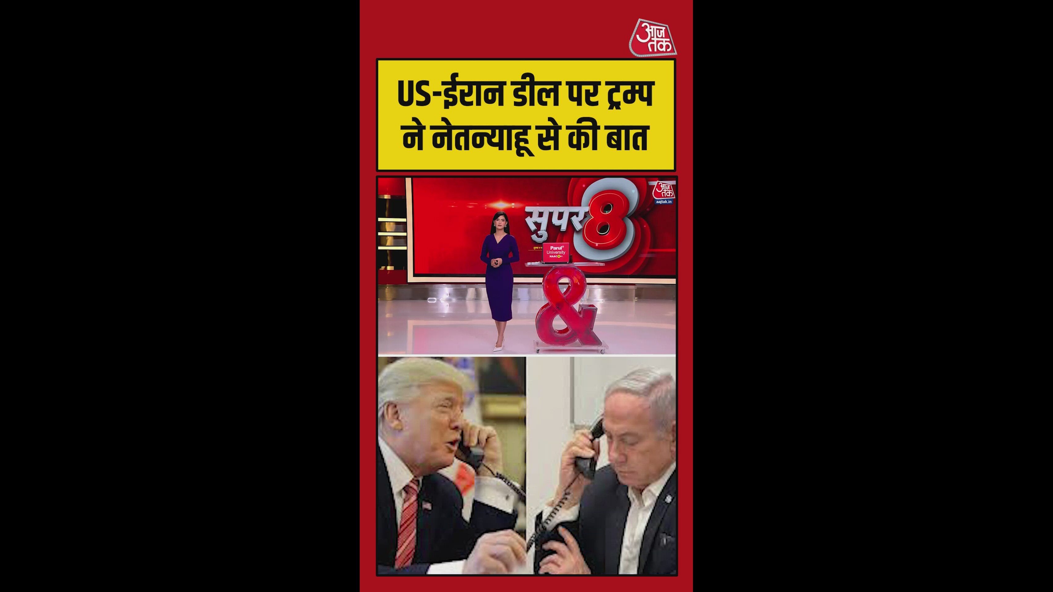 ट्रंप ने नेतन्याहू से ईरान समझौते पर की बातचीत
