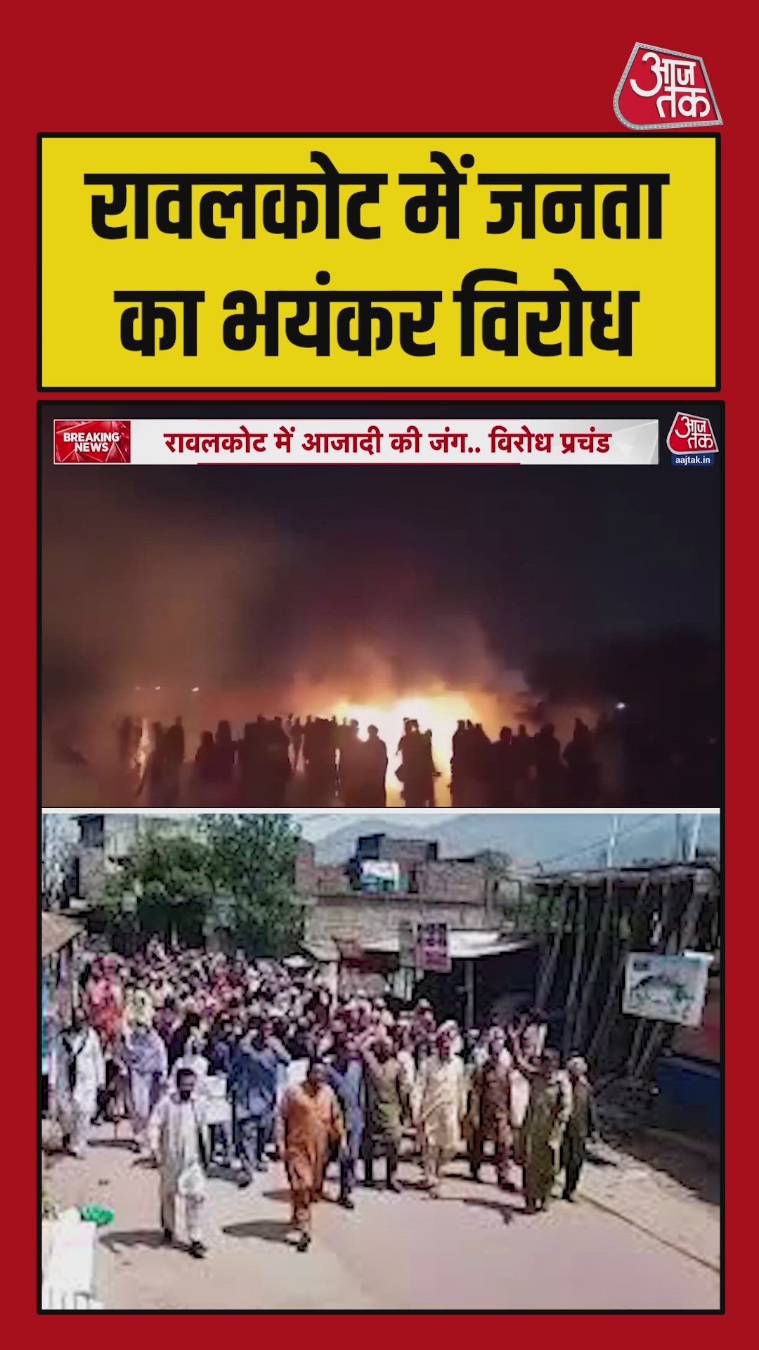 PoK के रावलकोट में जनता का विरोध-प्रदर्शन