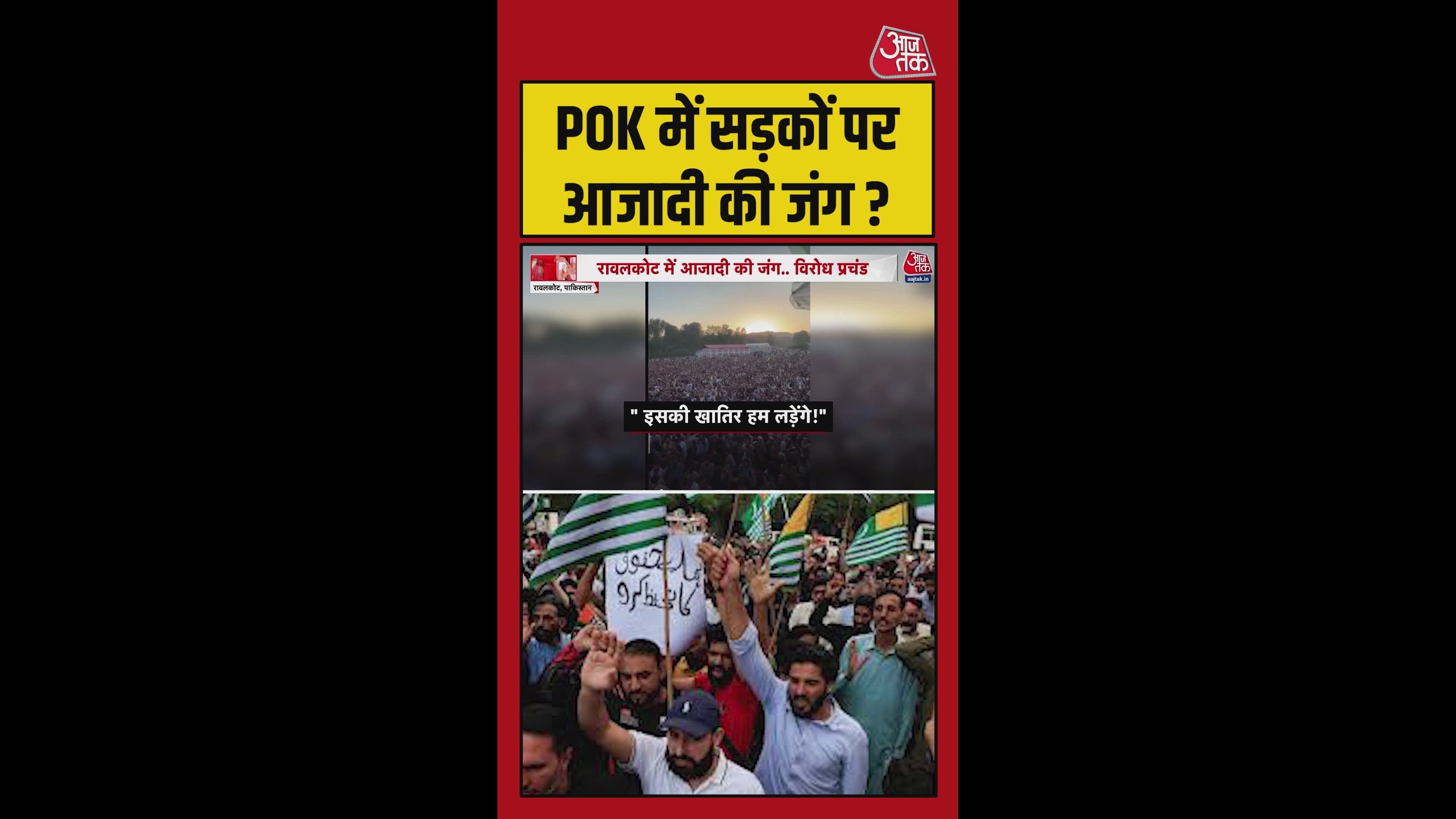 PoK के रावलकोट में भारी बवाल, सड़क पर उमड़ा जनसैलाब