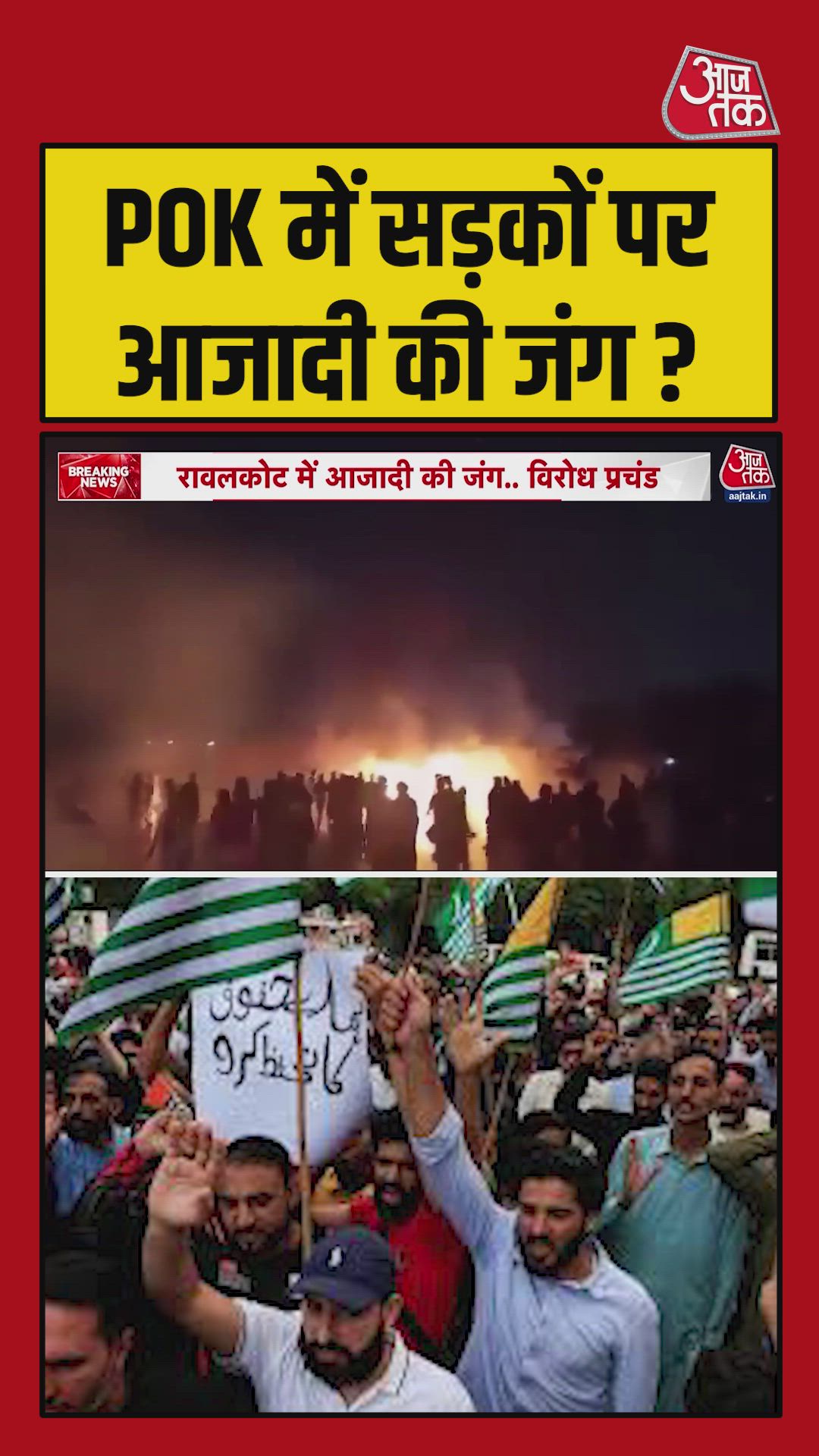 PoK के रावलकोट में भारी बवाल, सड़क पर उमड़ा जनसैलाब