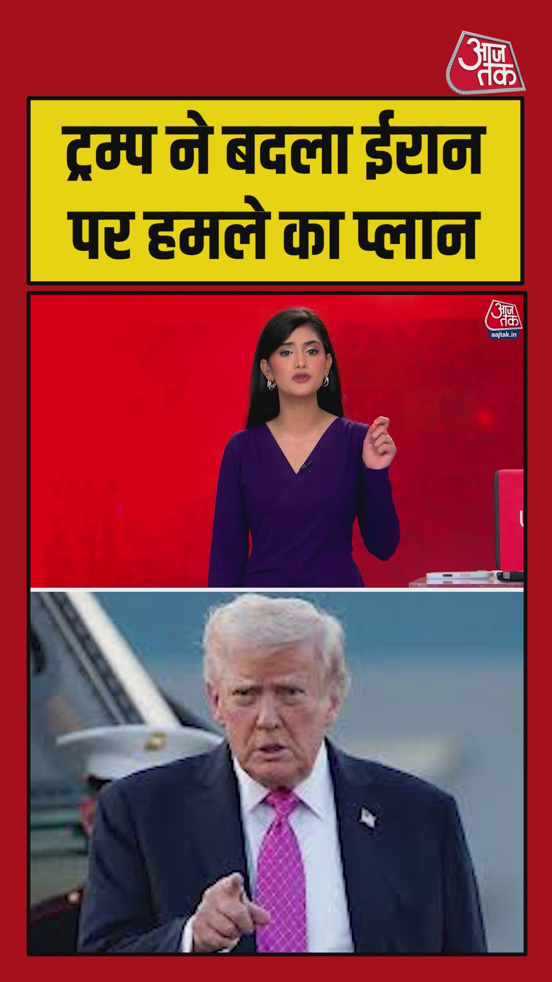 ट्रंप ने ईरान पर हमला किया रद्द