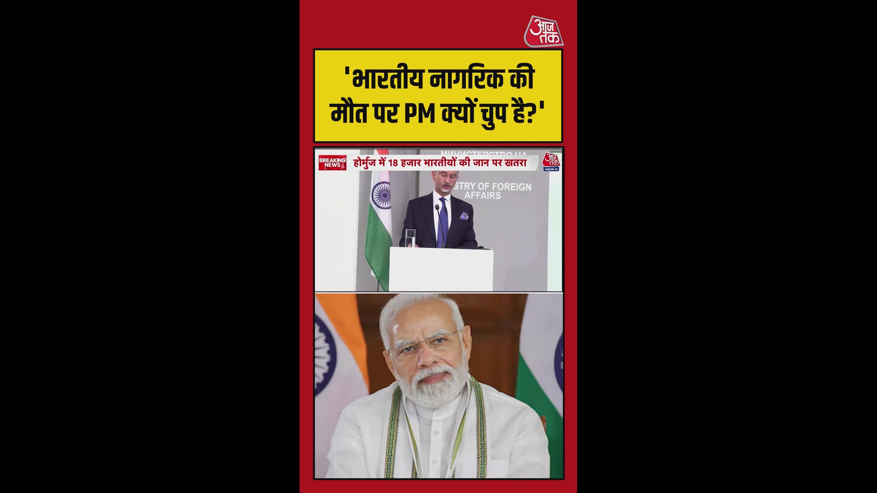 होर्मुज में भारतीयों पर हमला: राहुल गांधी का PM मोदी पर वार