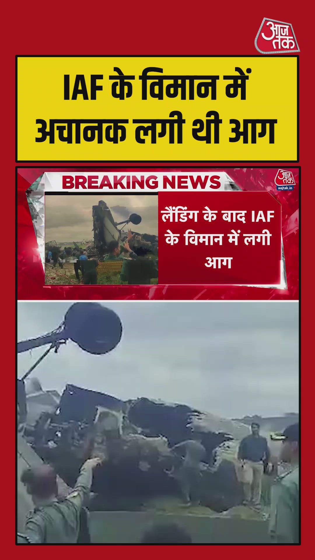 असम में लैंडिंग के बाद IAF का विमान क्रैश