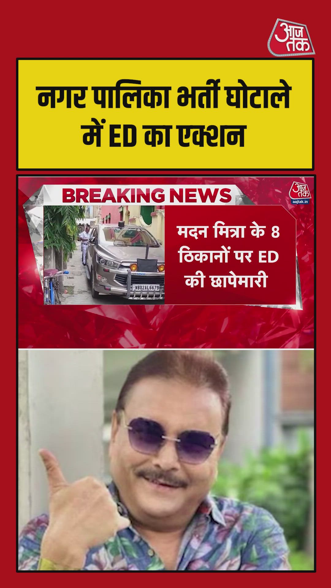 मदन मित्रा के 8 ठिकानों पर ED की छापेमारी 
