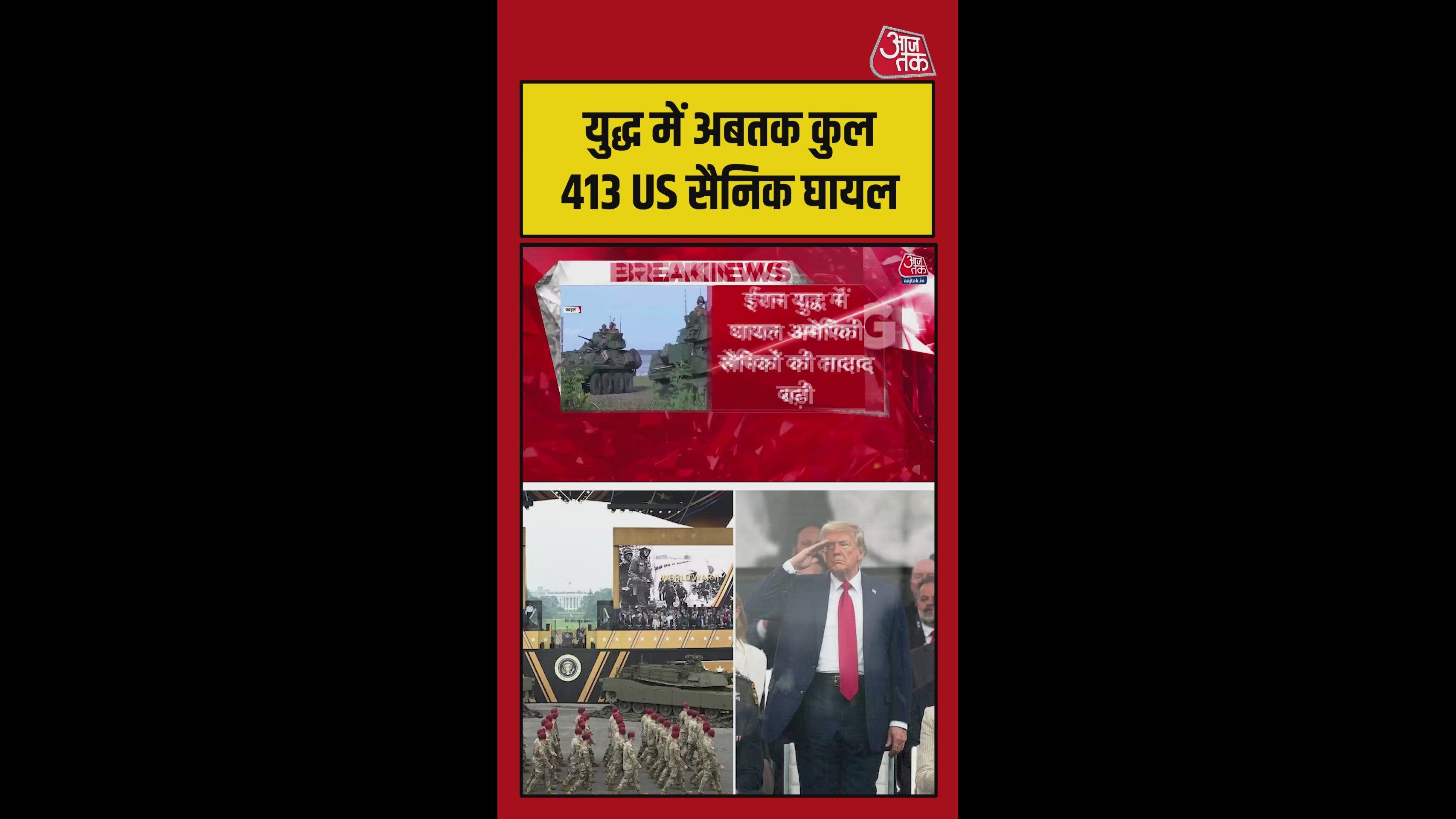 युद्ध में अबतक अमेरिकी सेना के घायलों की संख्या कितनी?