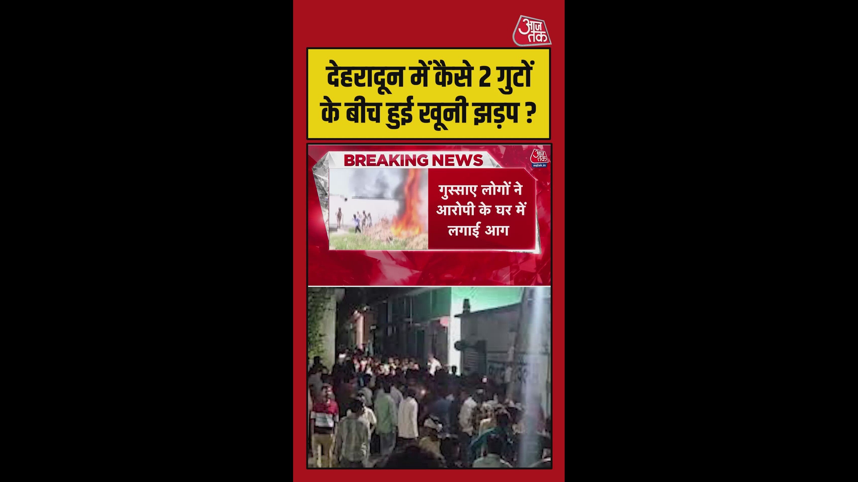 देहरादून के विकासनगर इलाके में हुई हिंसक झड़प