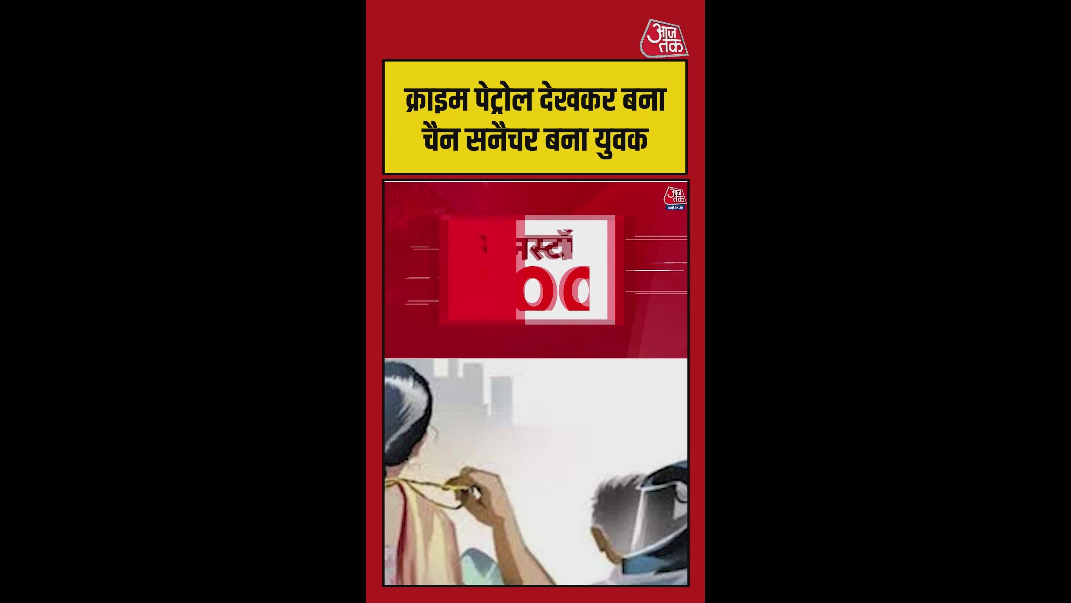 A chain snatcher inspired by crime patrol was caught with 15 lakh gold in Pune