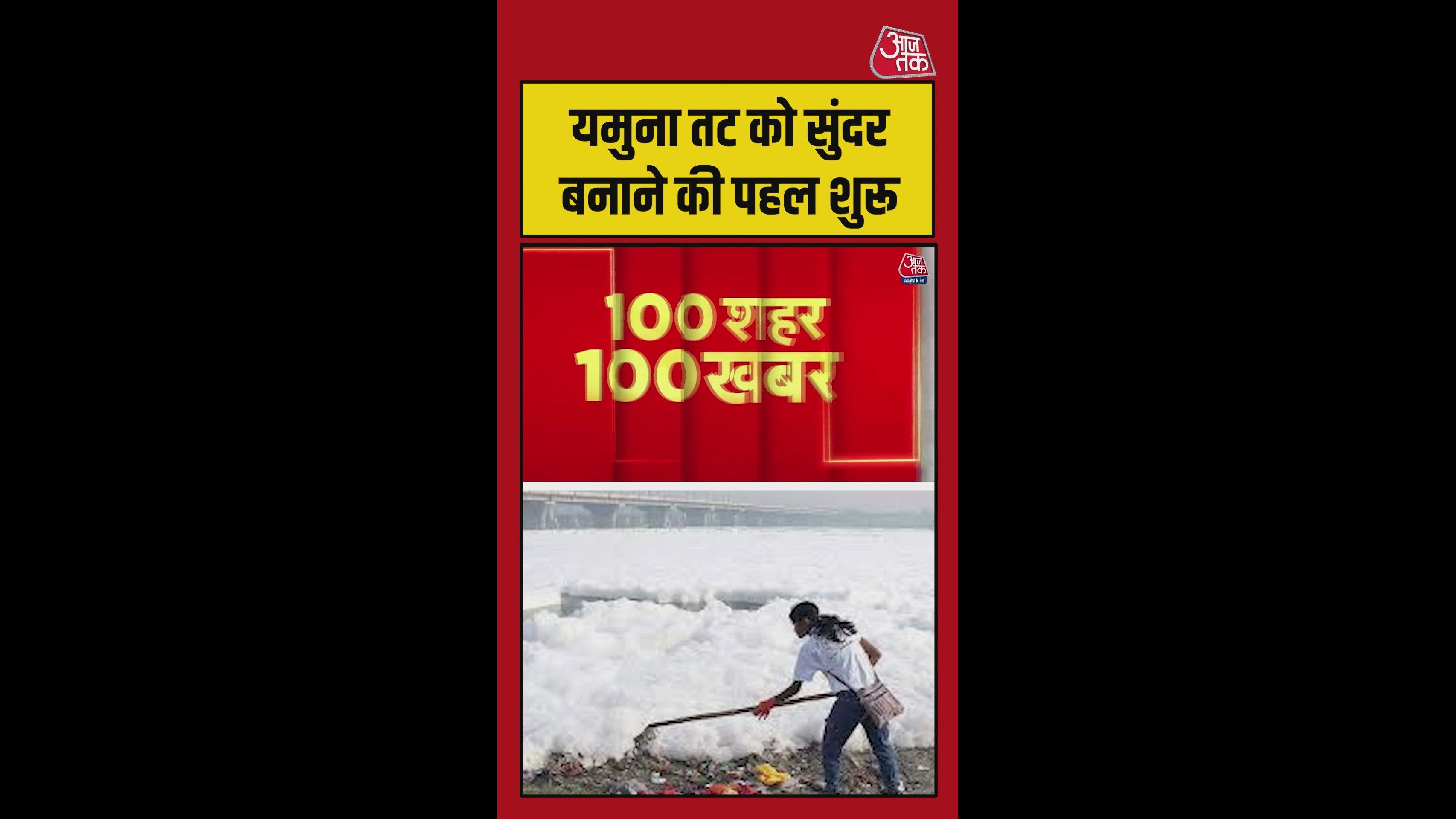 दिल्ली सरकार ने यमुना के 28 घाटों पर चलाया सफाई अभियान