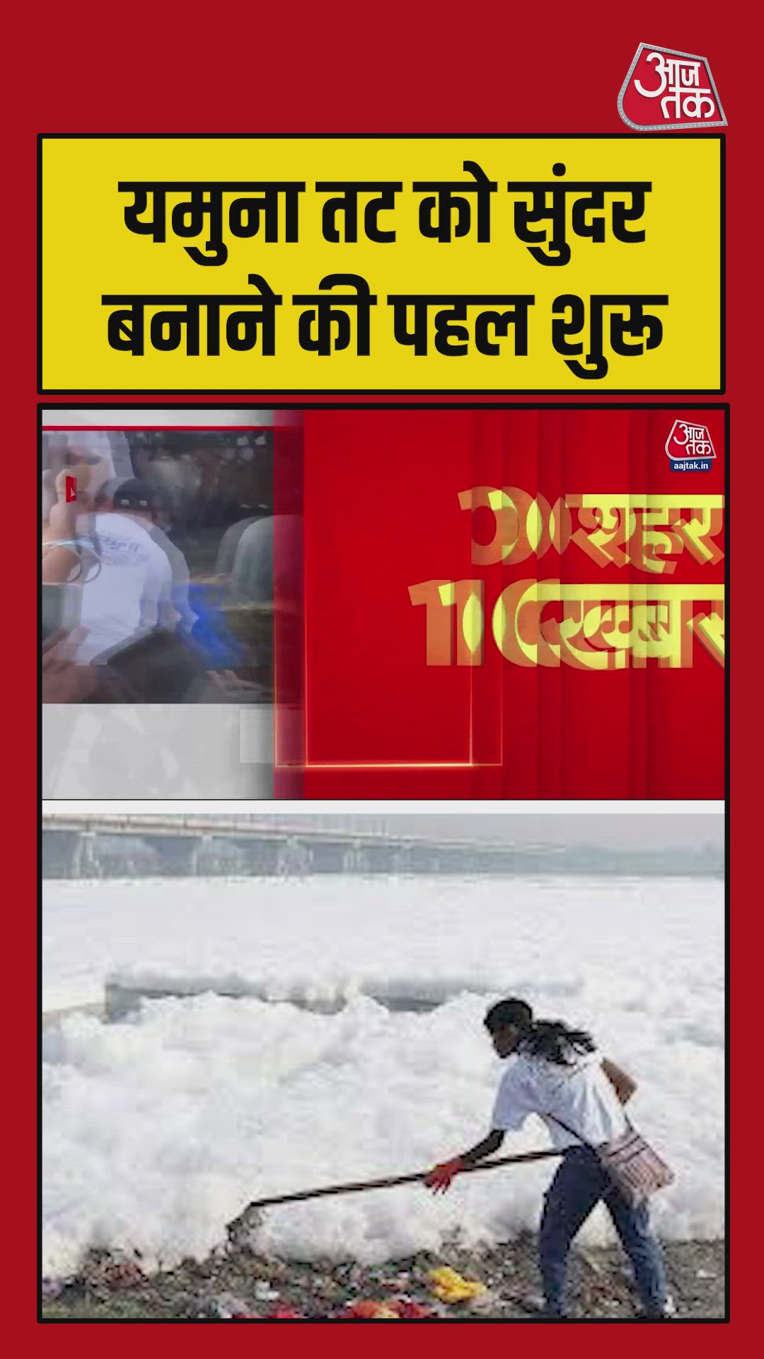 दिल्ली सरकार ने यमुना के 28 घाटों पर चलाया सफाई अभियान 