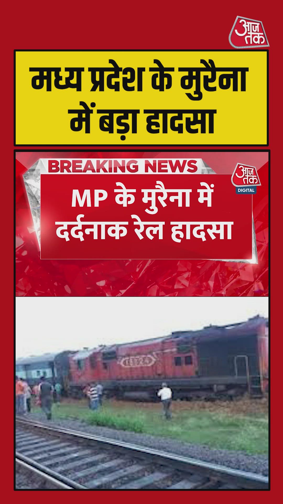 मुरैना में आग की अफवाह के बाद रेल हादसा, 4 की दर्दनाक मौत