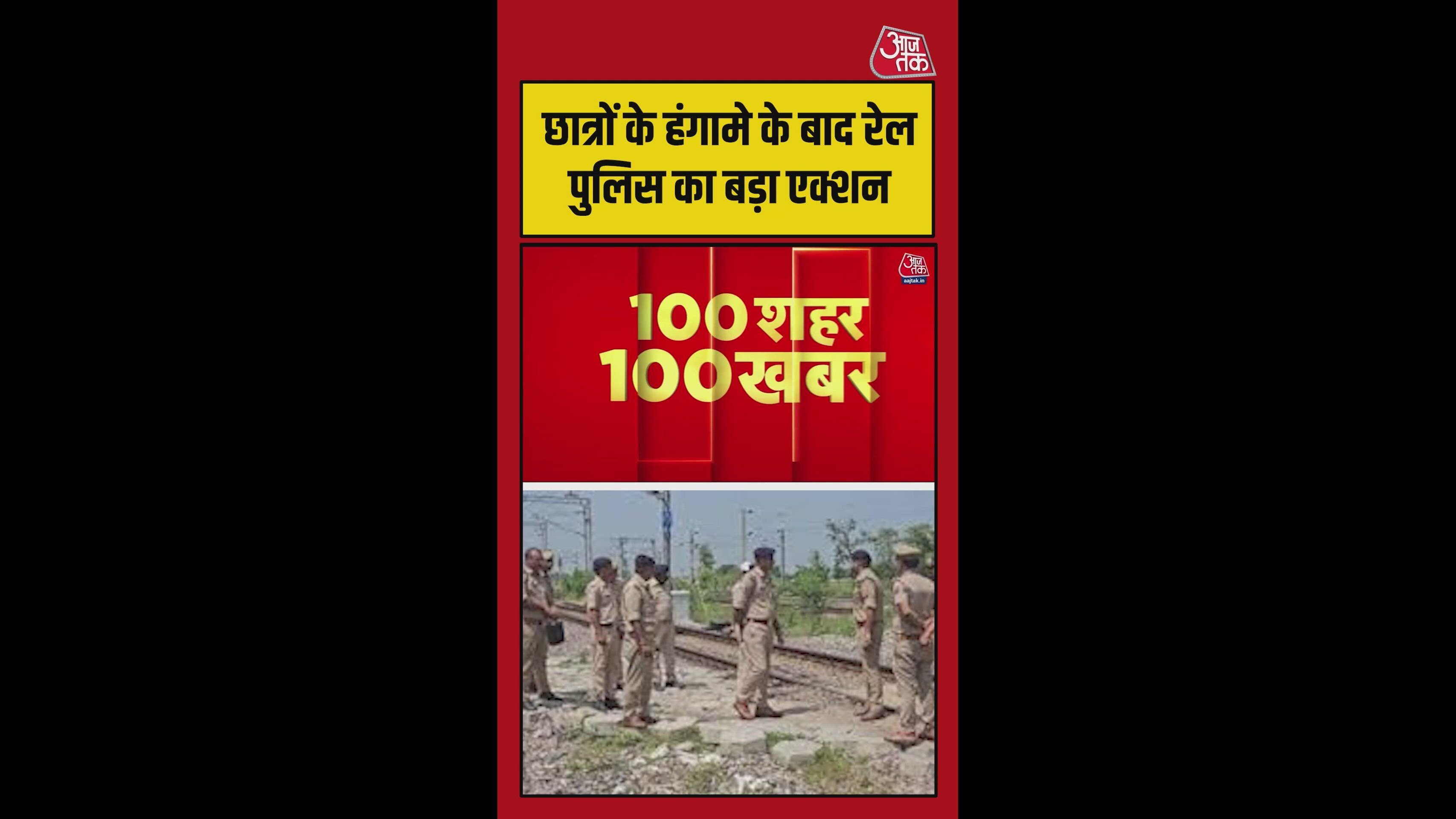 पाटलिपुत्र स्टेशन पर छात्रों के हंगामे में रेल पुलिस की कार्रवाई