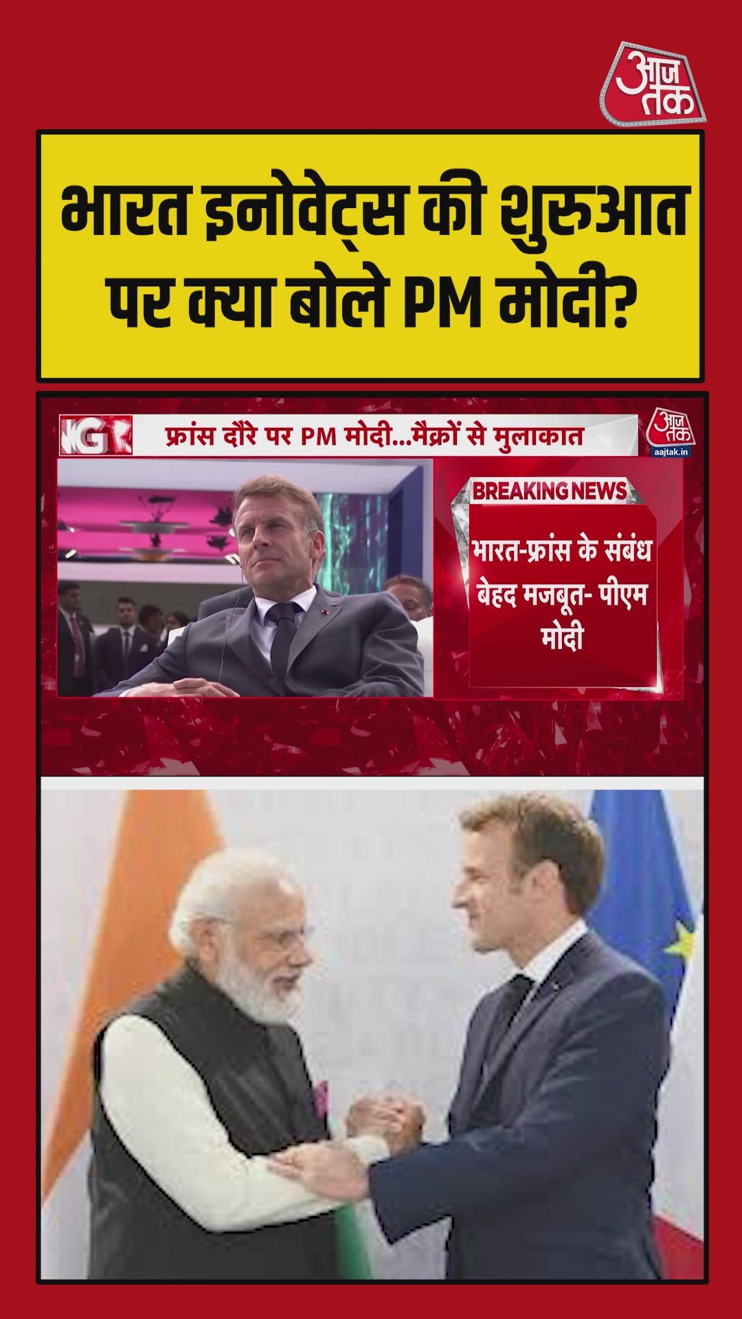 India innovates collaboration with France