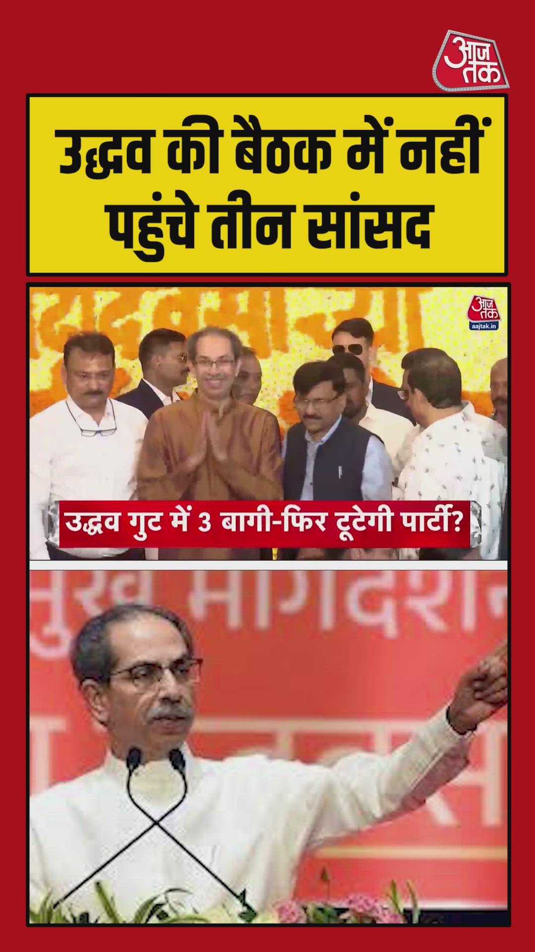 टीएमसी के बाद शिवसेना UBT टीम में भी टूट फूट का डर