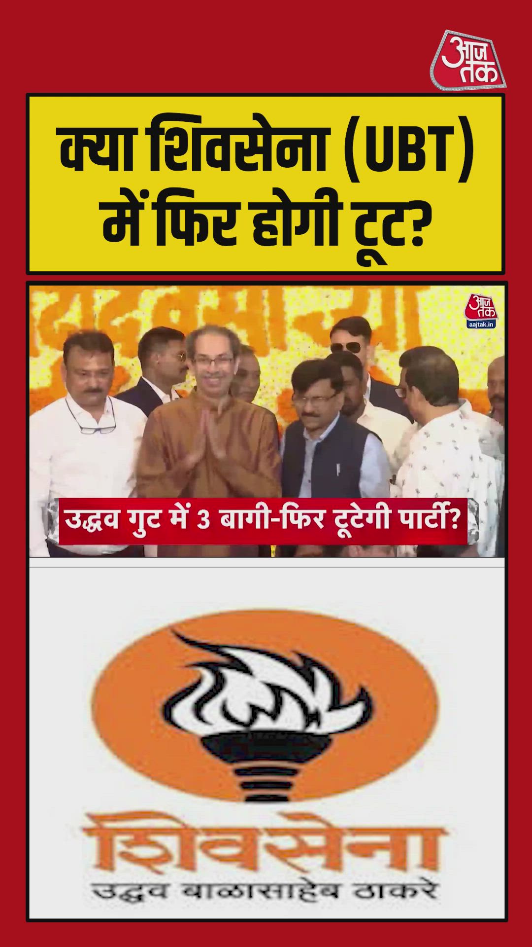 TMC के बाद शिवसेना उप टीम में टूट फूट का डर