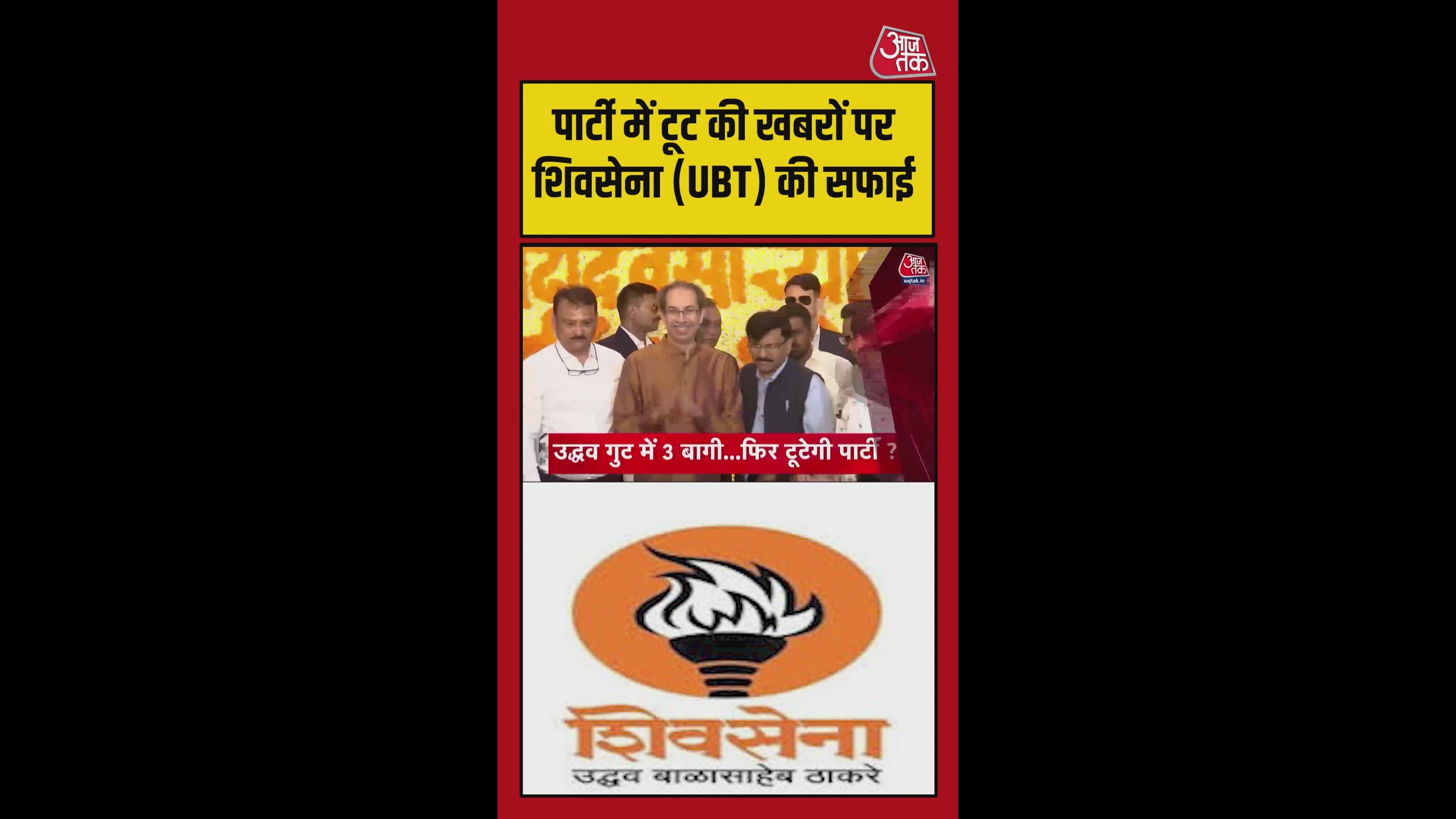 TMC के बाद उद्धव की शिवसेना में टूट का खतरा, सांसदों ने बनाई दूरी