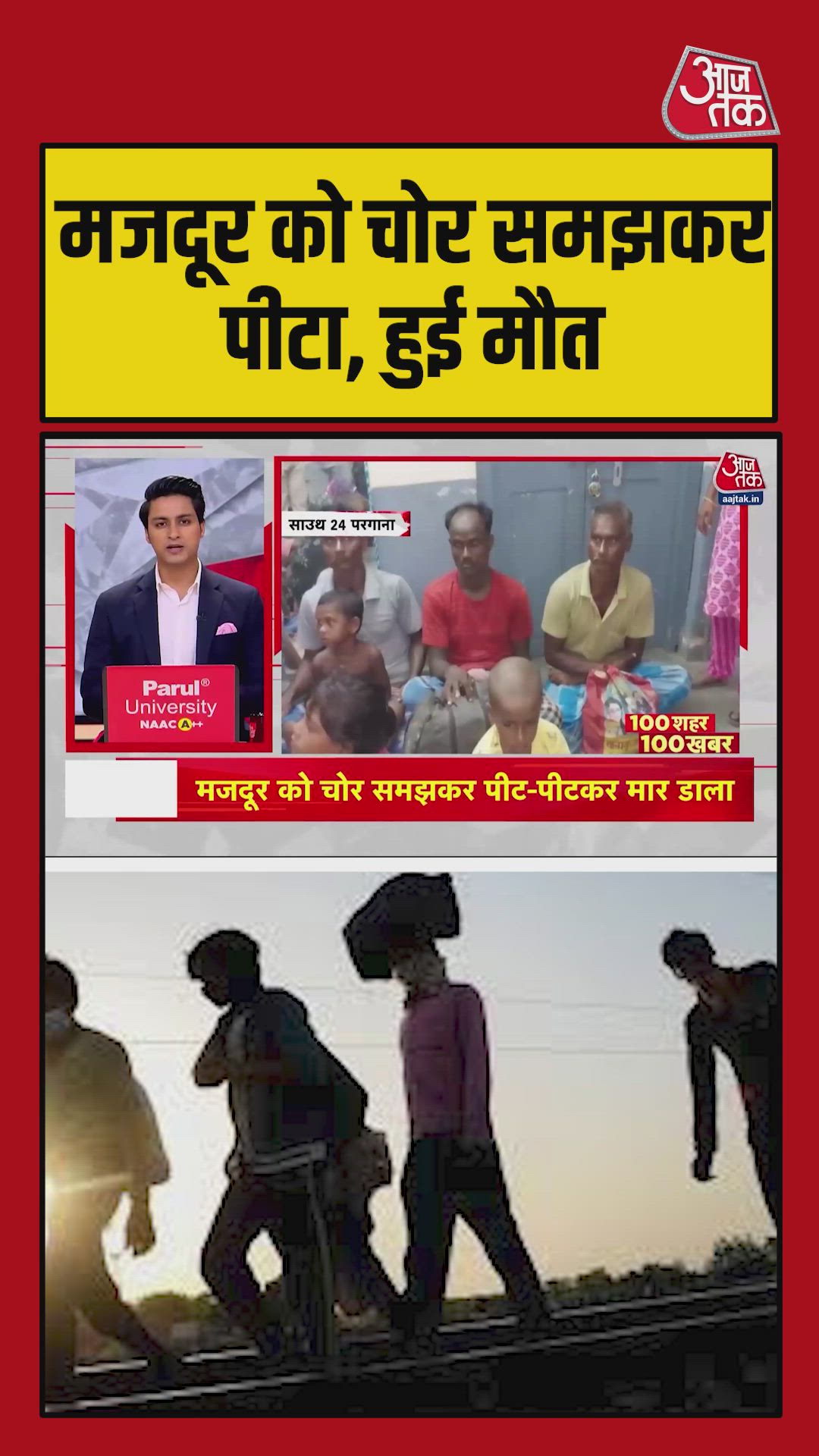 प्रवासी मजदूर को भीड़ ने चोर समझकर पीटा, हुई मौत