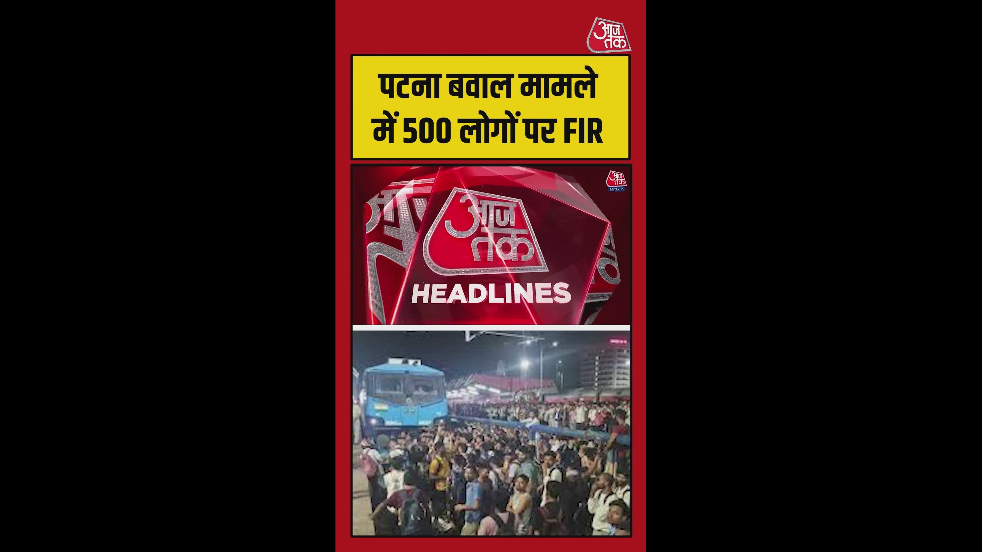 पटना में छात्रों के बवाल पर एक्शन, 500 लोगों के खिलाफ FIR