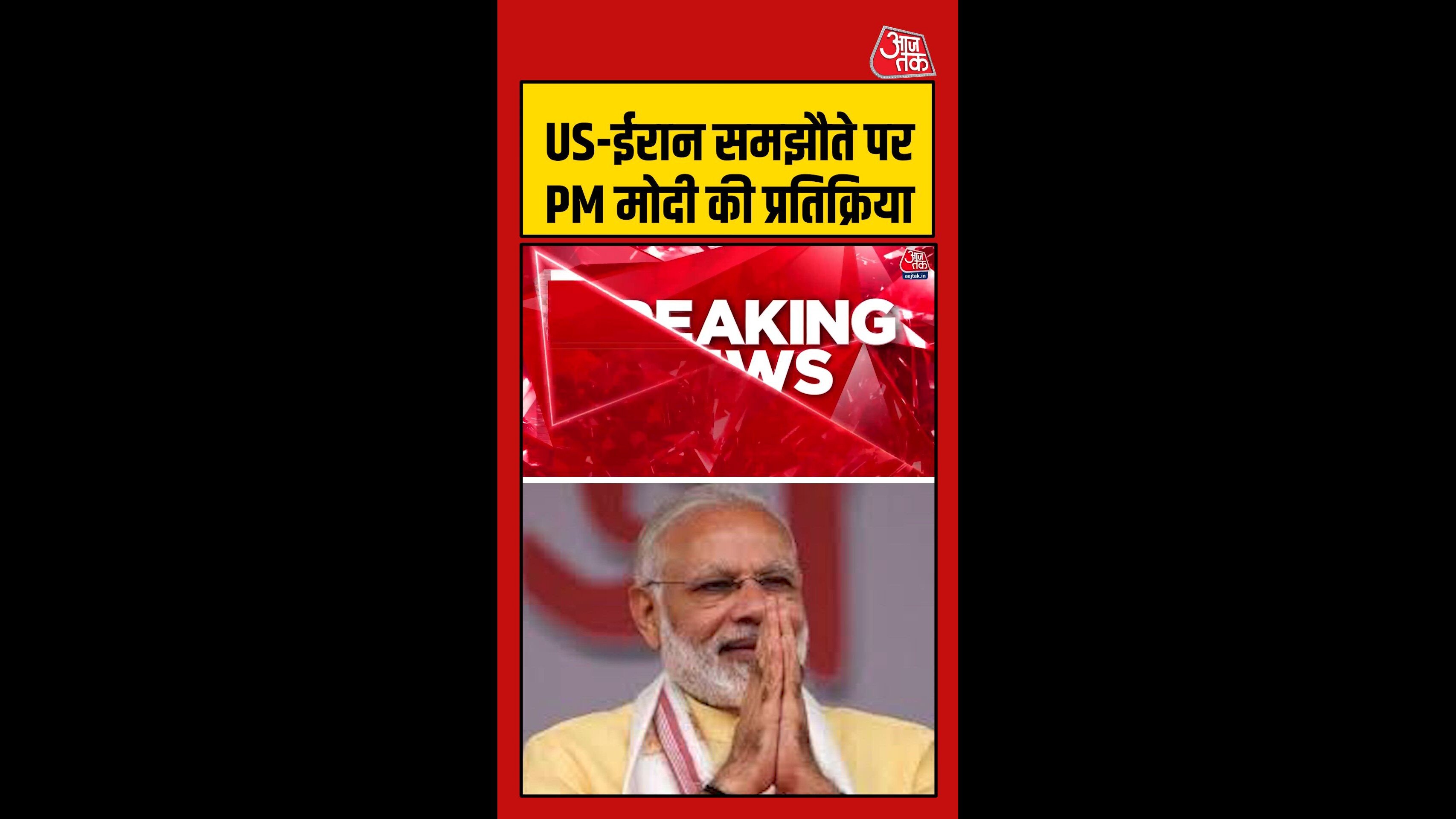 US-ईरान समझौते पर क्या बोले पीएम मोदी?