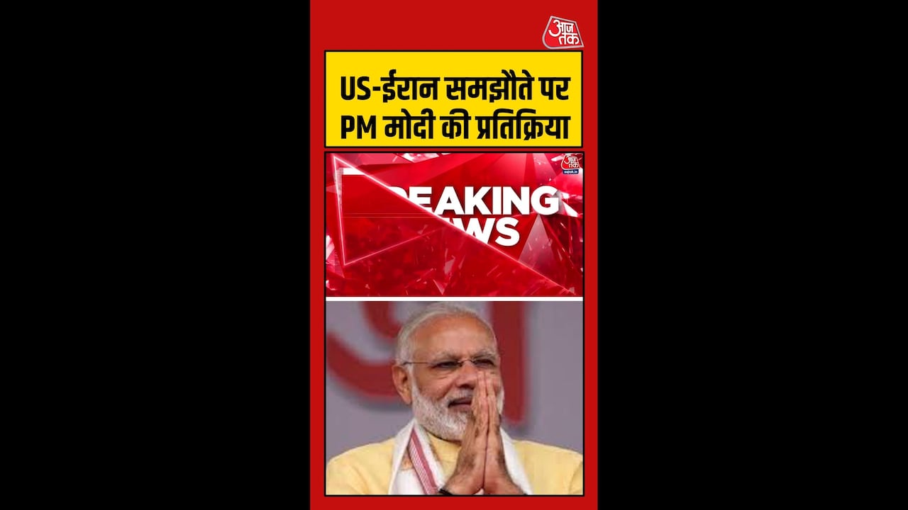 US-ईरान समझौते पर क्या बोले पीएम मोदी?