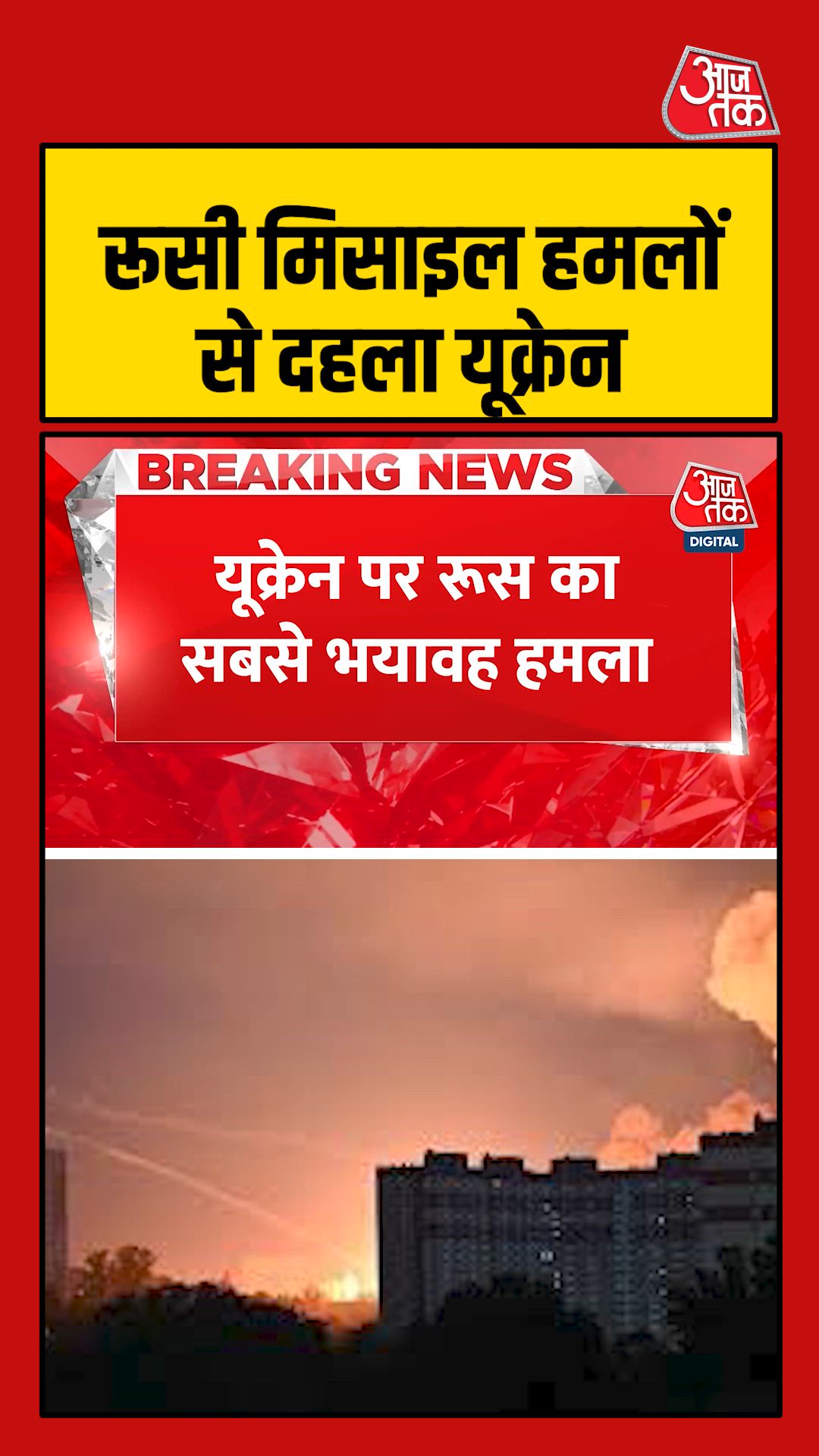 रूस का यूक्रेन के कीव और खारकीव में भीषण हमला