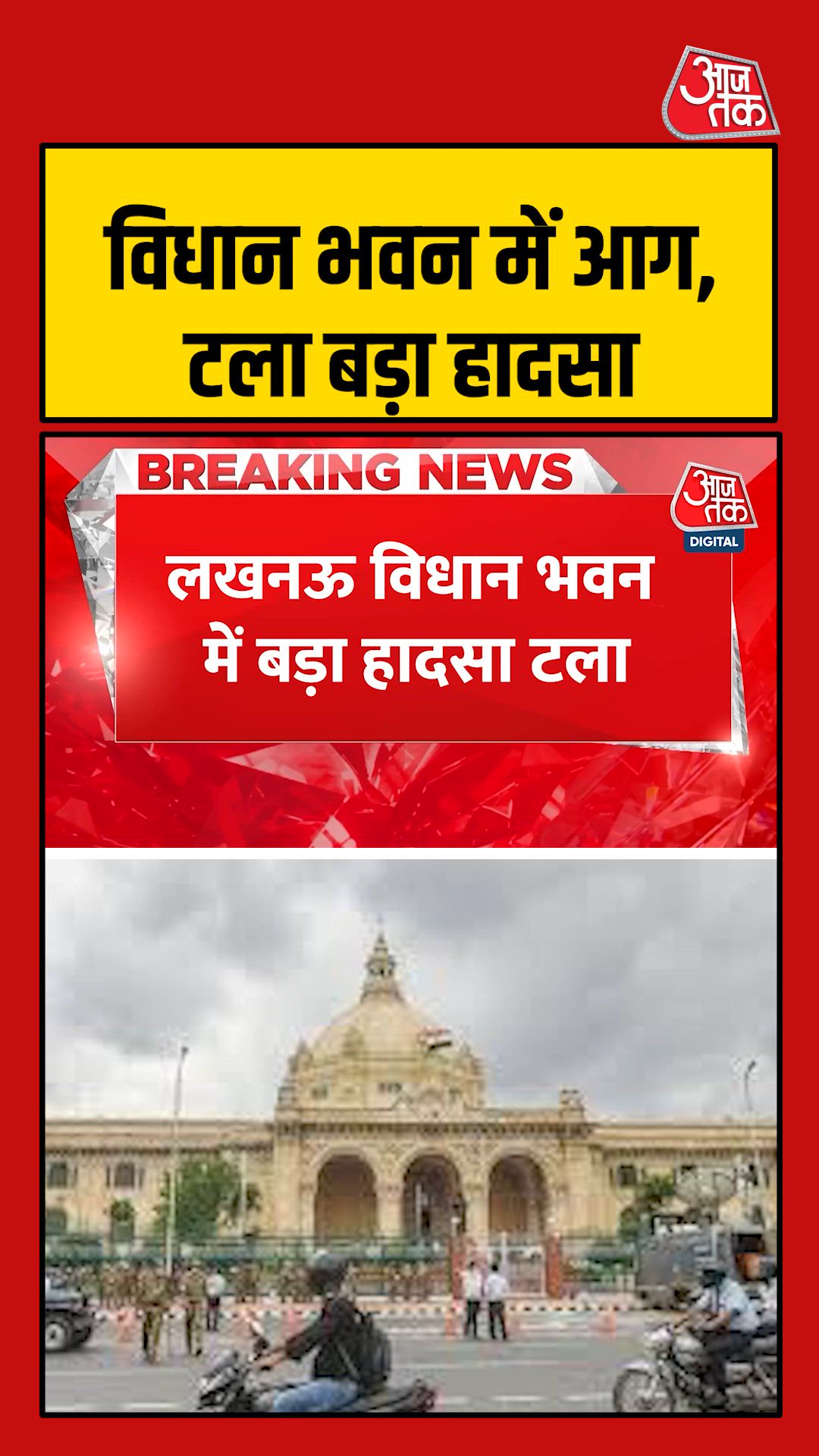 लखनऊ विधान भवन में बड़ा हादसा टला, डिप्टी CM ब्रजेश पाठक के कमरे में लगी आग