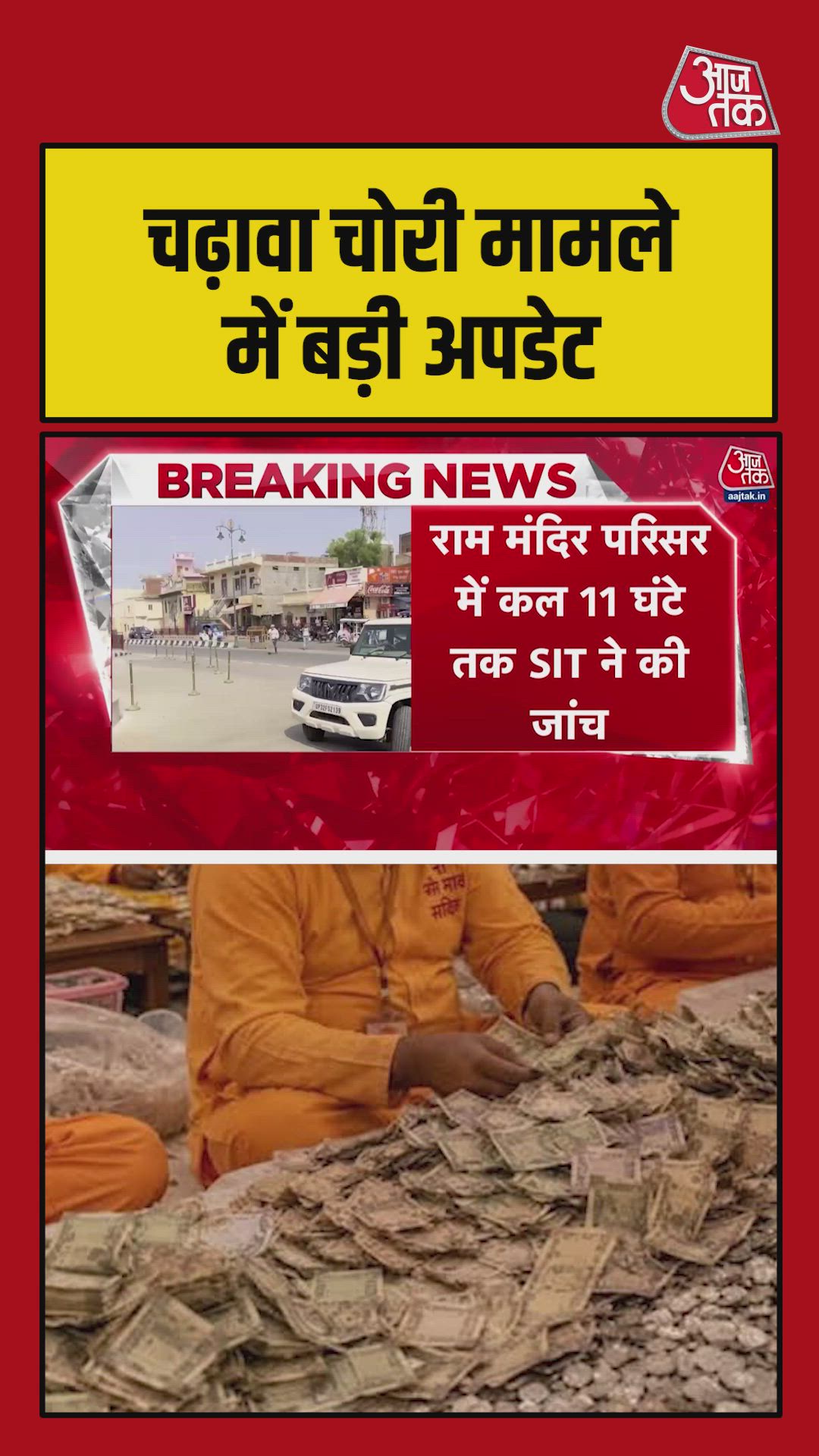 राम मंदिर परिसर में एसआईटी ने 11 घंटे तक की जांच