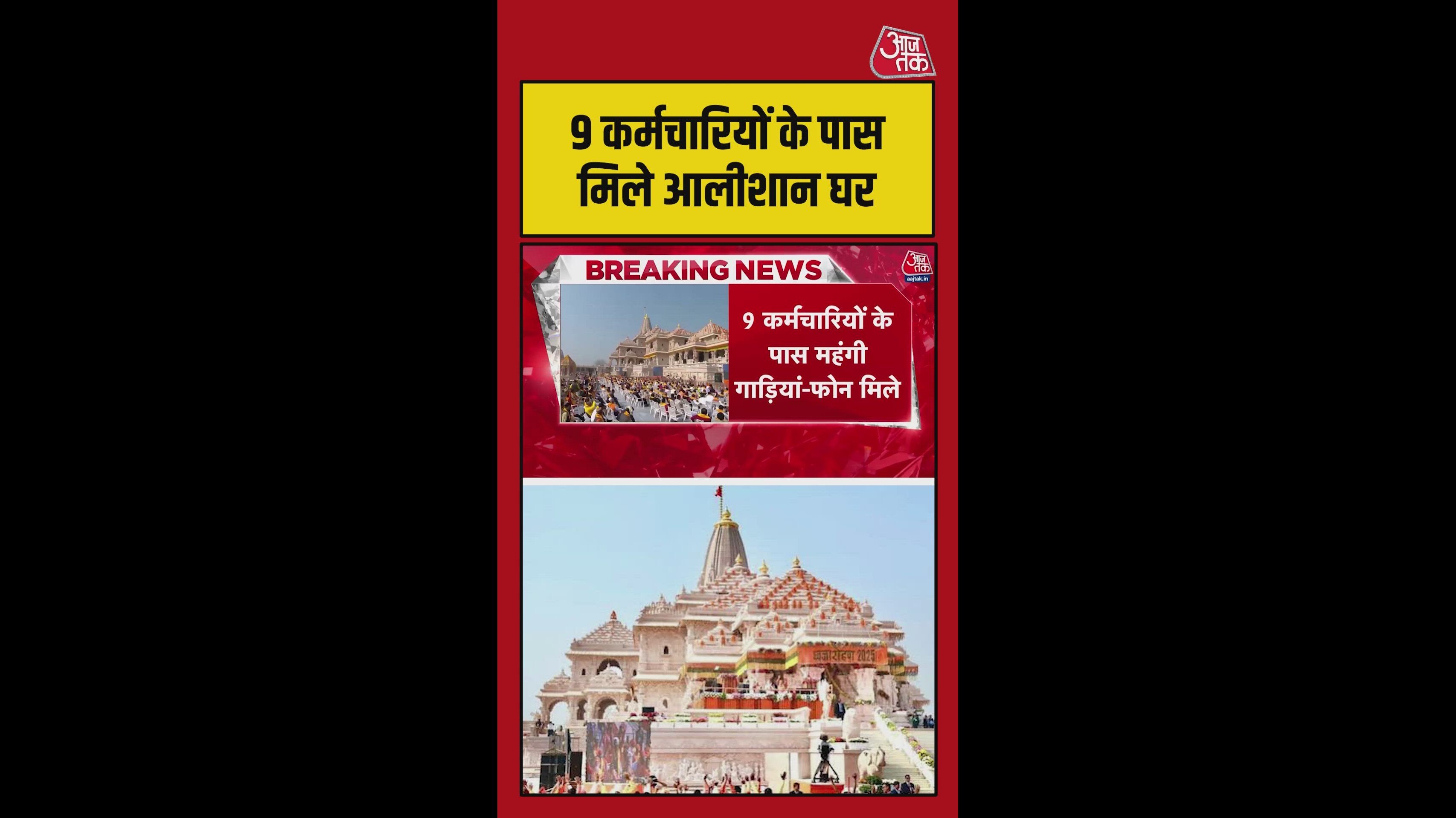 राम मंदिर: नौ कर्मचारियों को महंगी गाड़ियां-मोबाइल फोन के मिले तोहफे